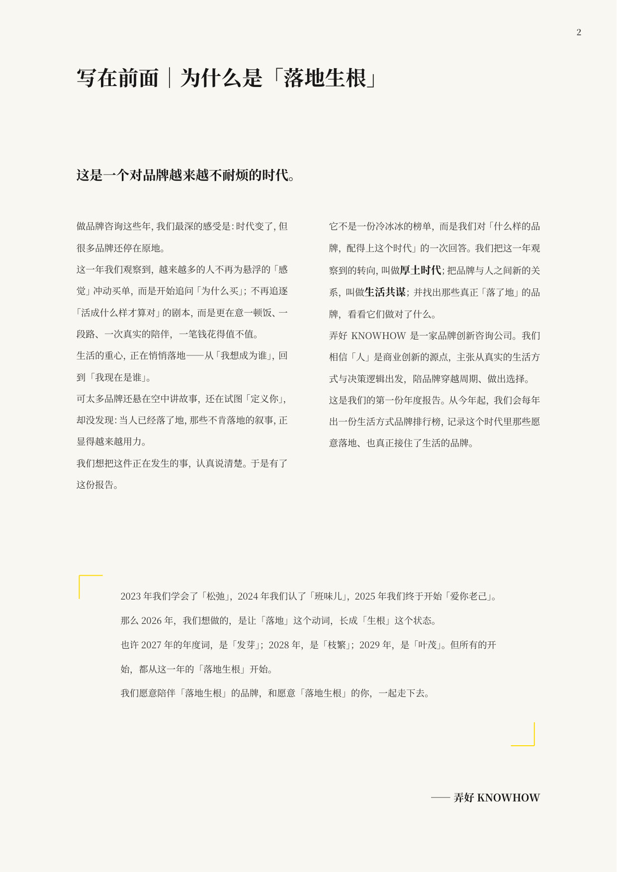 KNOWHOW:2026年生活方式品牌排行榜-弄好KNOWHOW落地生根.pdf 第2页