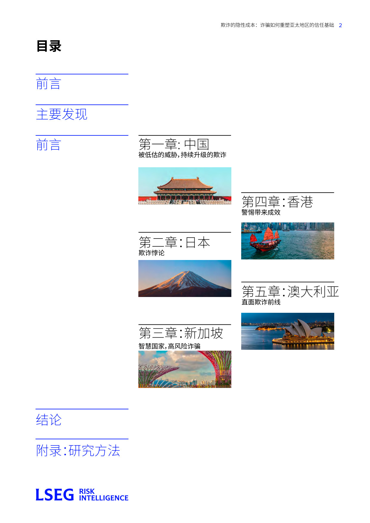 LSEG:欺诈的隐性成本:诈骗如何重塑亚太地区的信任基础.pdf 第2页