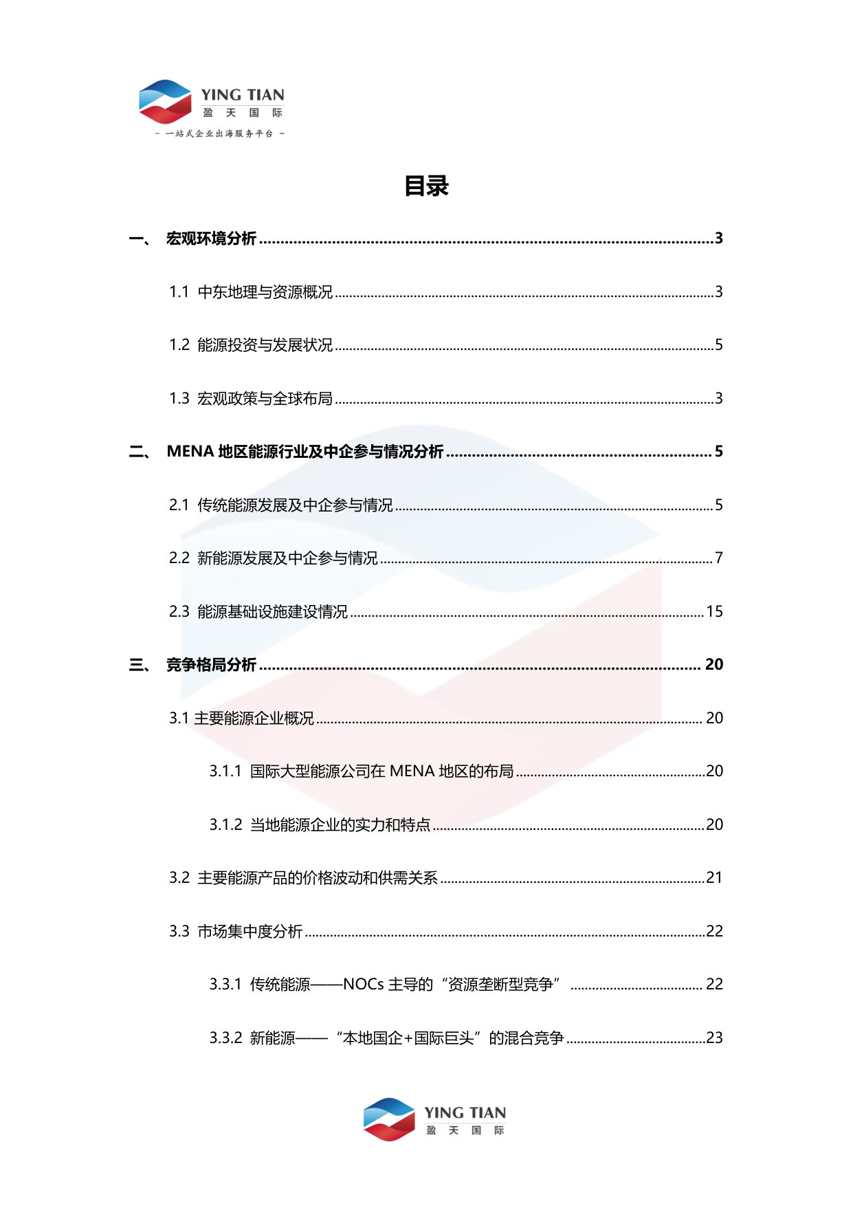 MENA地区能源行业分析报告.pdf 第2页