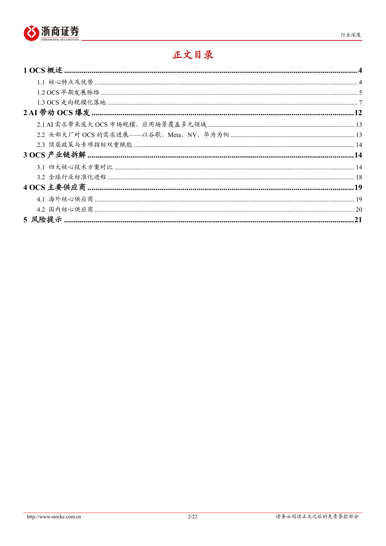 OCS行业深度报告:OCS开启智算网络全光新时代.pdf 第2页