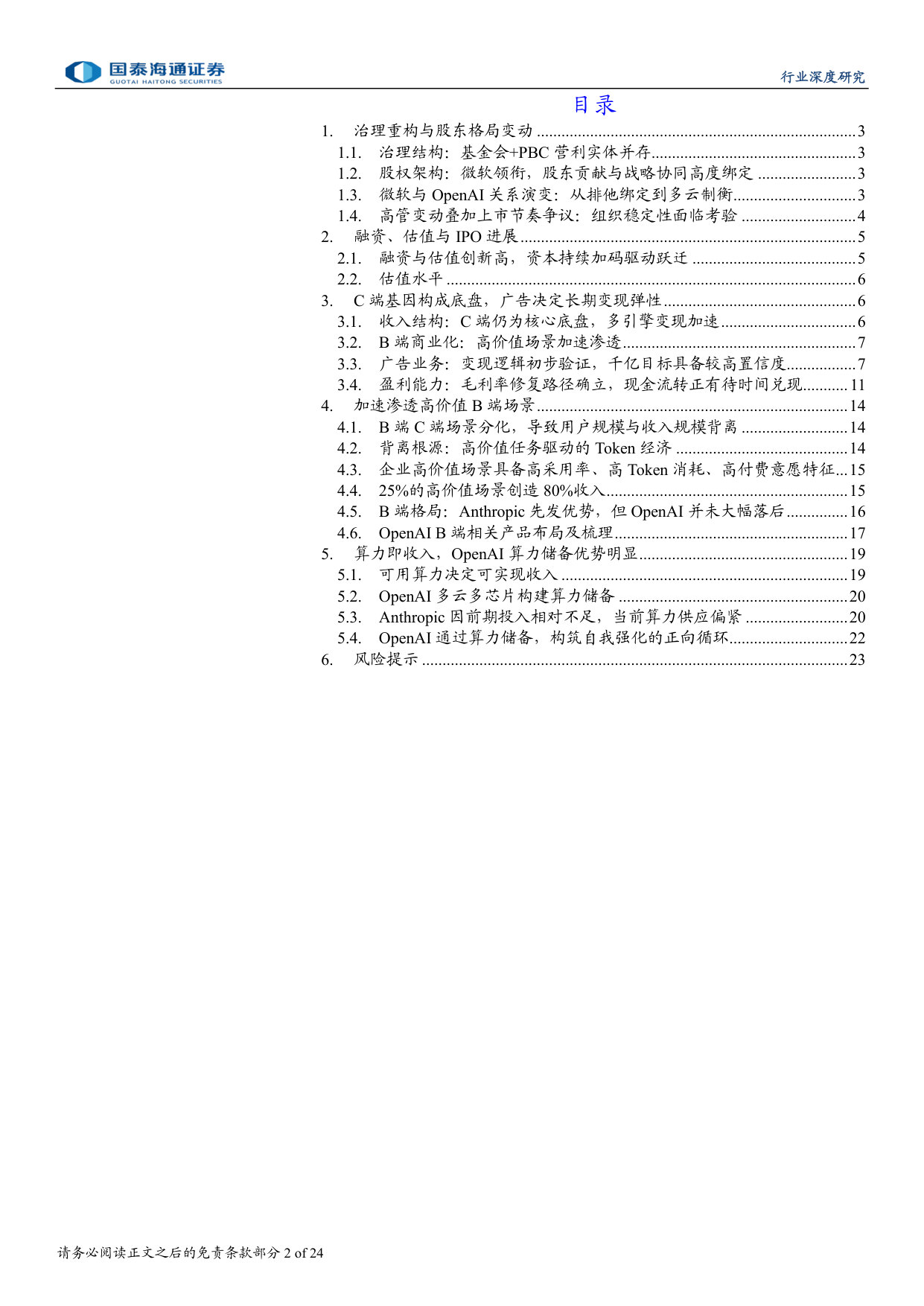 OpenAI深度研究报告：OpenAI：AI时代的基础设施与超级入口.pdf 第2页