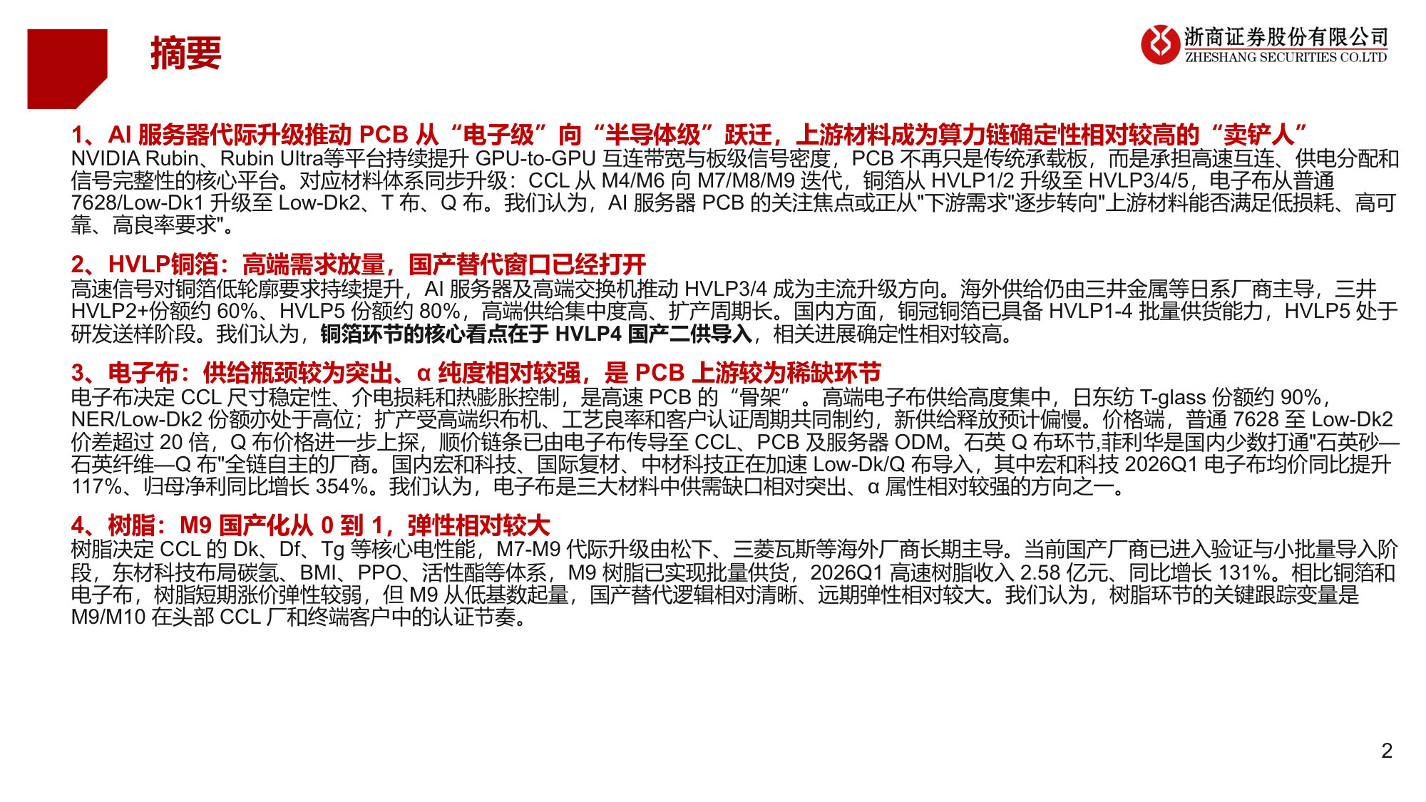 PCB上游材料深度:AI算力链下的卖铲人结构性机会.pdf 第2页