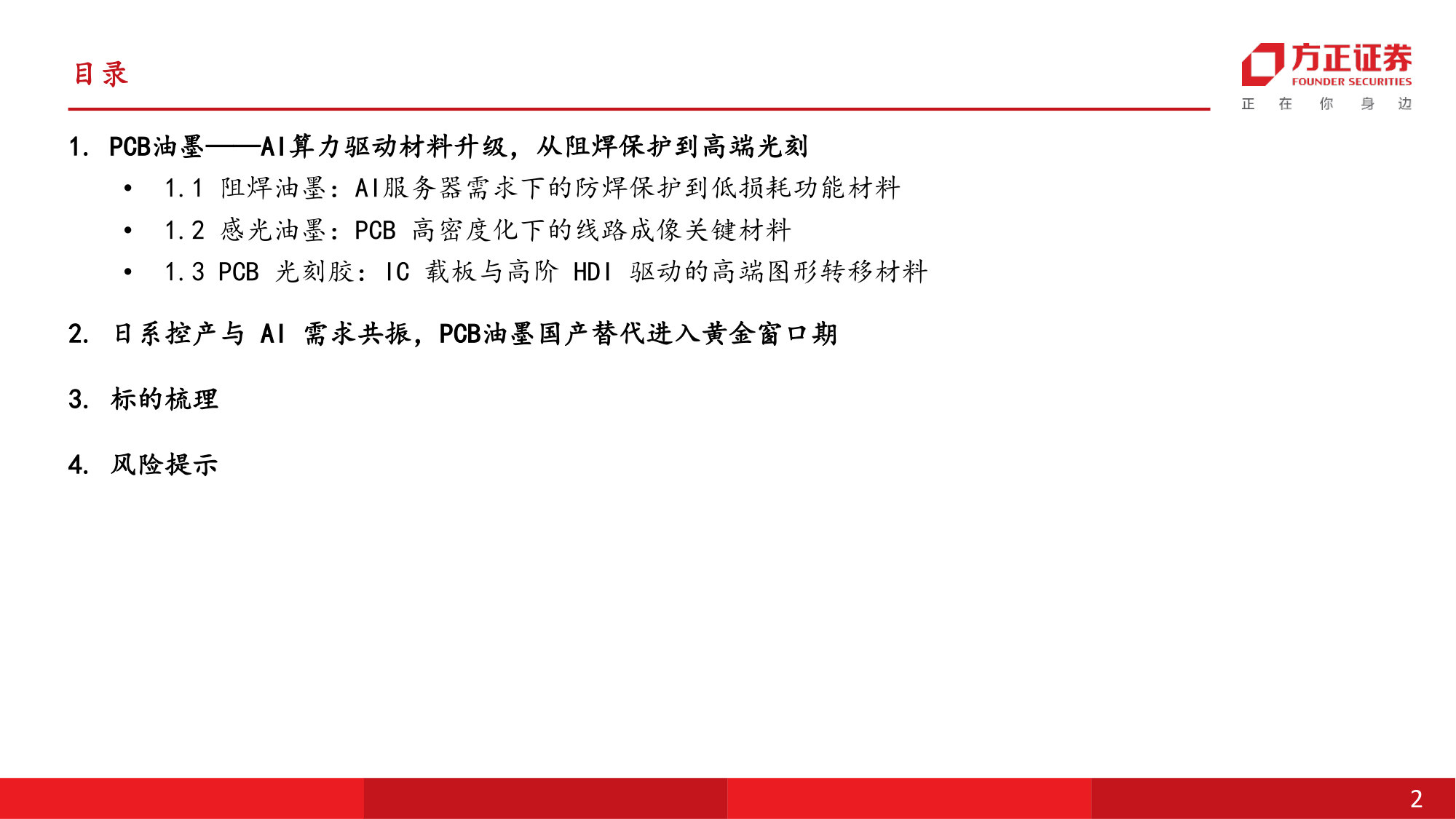 PCB油墨行业深度:AI算力驱动材料升级,从阻焊保护到高端光刻.pdf 第2页