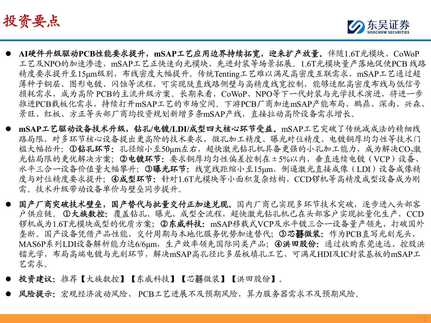 PCB设备专题报告:mSAP工艺应用场景拓展,设备股迎成长新机遇.pdf 第2页