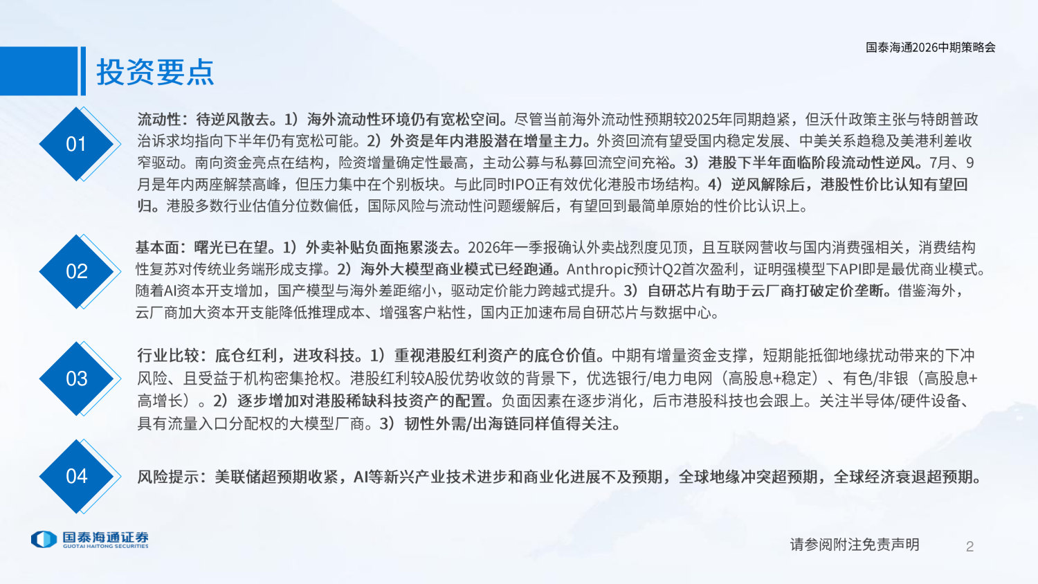 2026年港股中期投资展望:天光欲晓.pdf 第2页