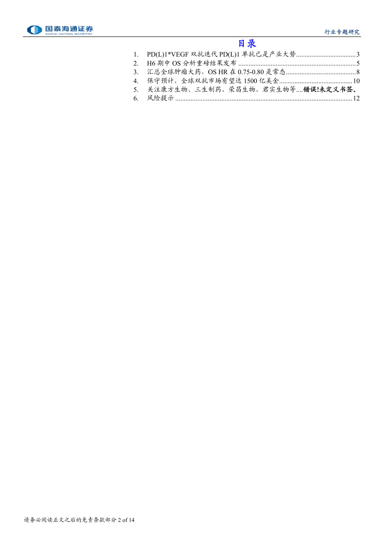PD(L)1VEGF双抗迈向千亿美金市场:以康方生物为代表的中国势力将占据大部分市场份额.pdf 第2页