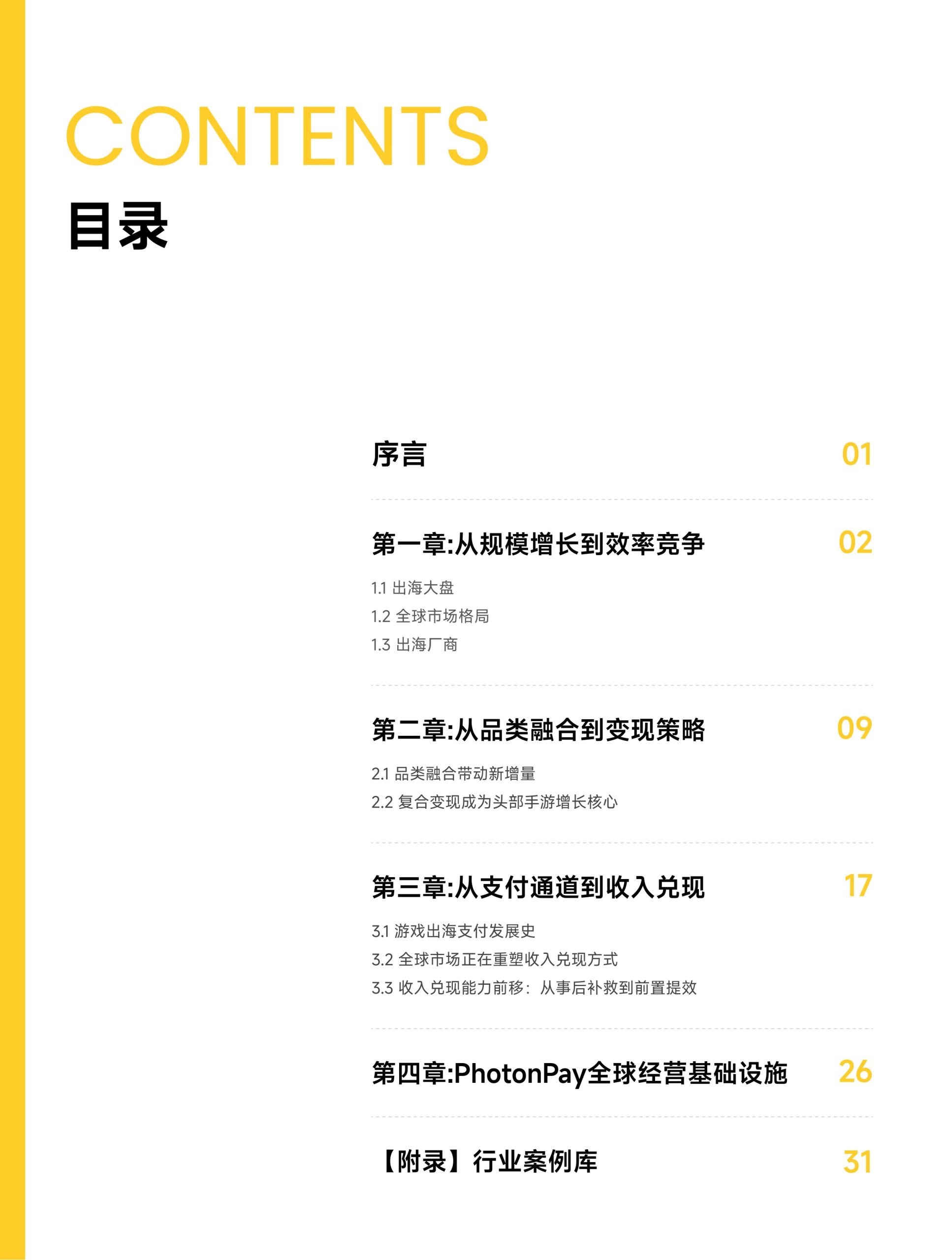 PhotonPay光子易游戏全球经营白皮书.pdf 第2页