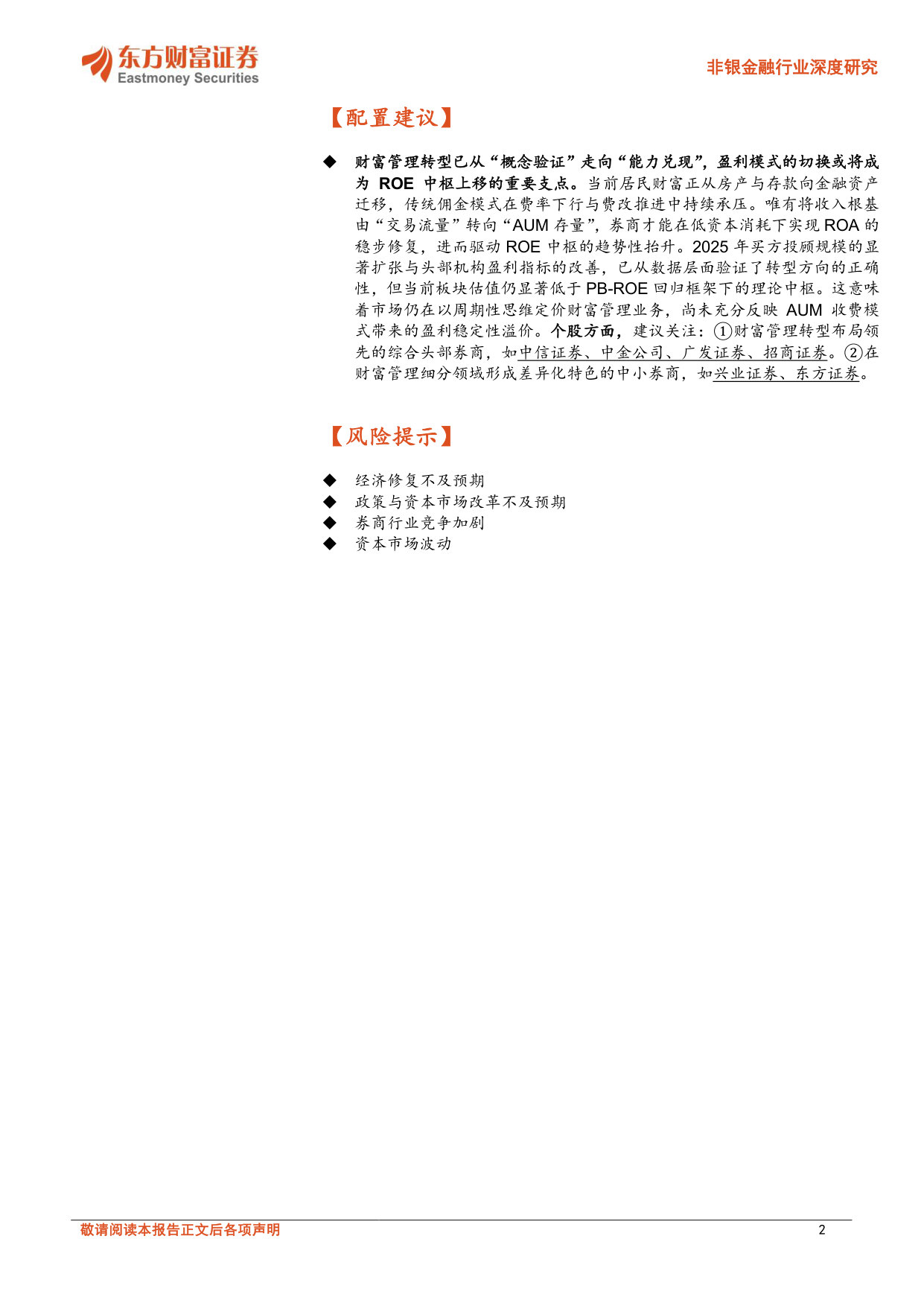 ROE提升有道（二）：轻资产突围：论财富管理如何跑出增长曲线.pdf 第2页