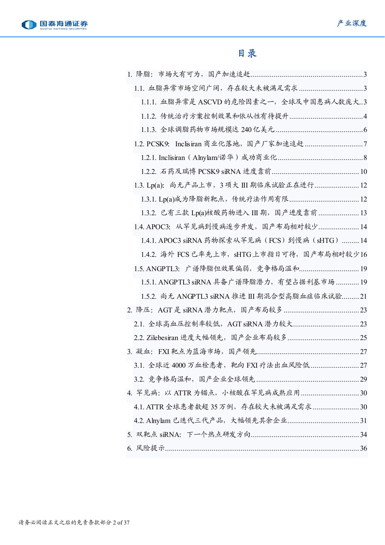 siRNA药物深度报告(二):心血管赛道全布局,siRNA药物创新突围.pdf 第2页