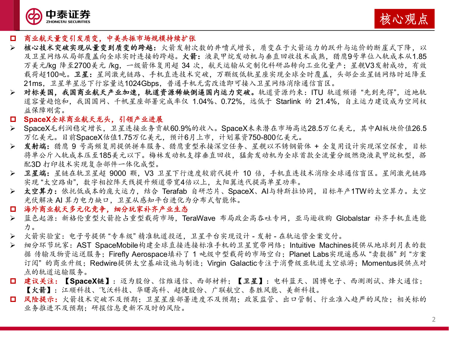 SpaceX引领全球商业航天产业进展：他山之石可以攻玉.pdf 第2页