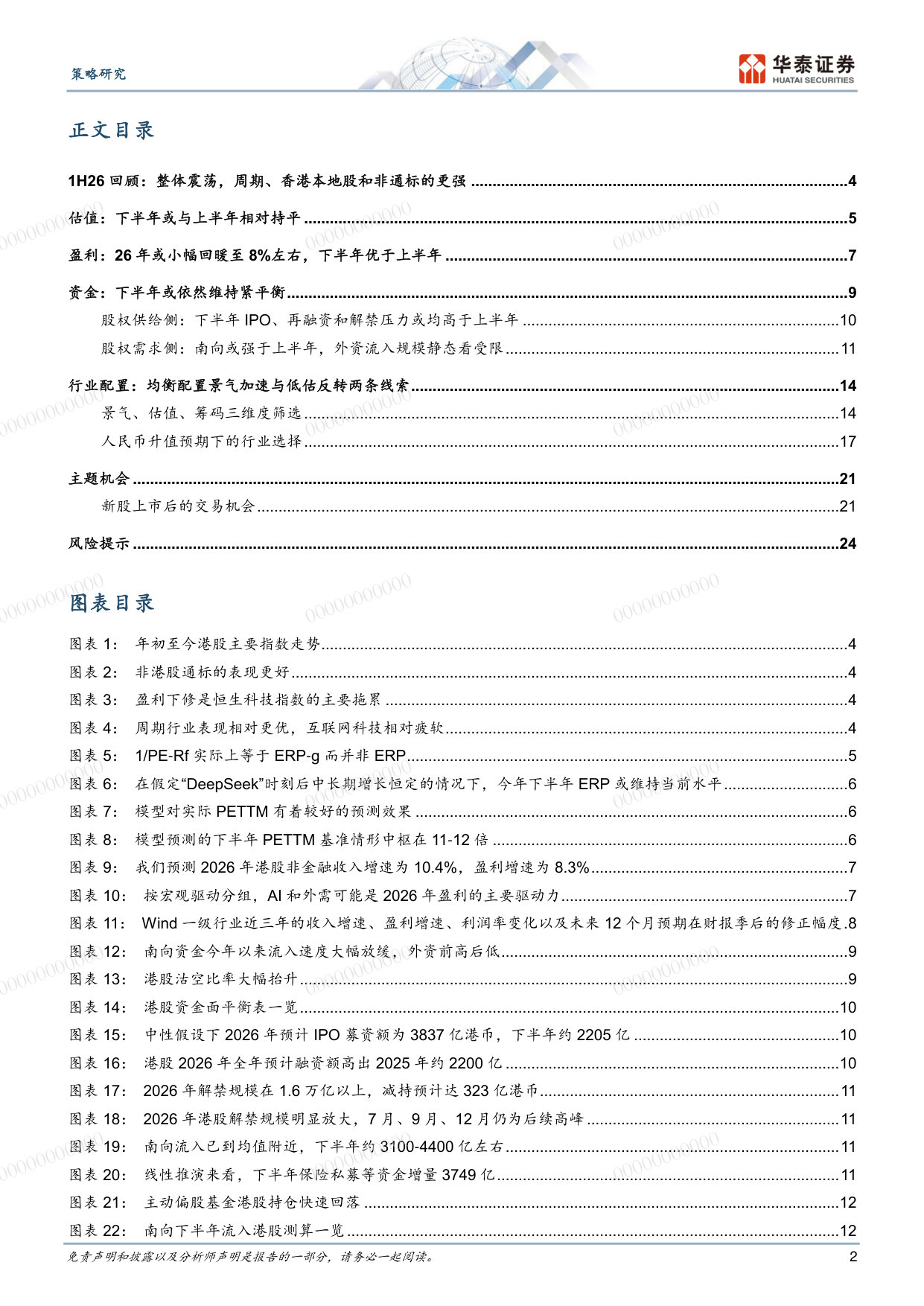 2026年港股中期策略:均衡配置景气加速与低估反转.pdf 第2页