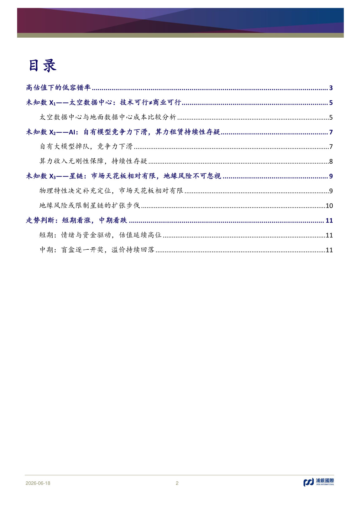 SpaceX：三大未知数X待解——星际蓝图盲盒，信仰溢价几何？.pdf 第2页