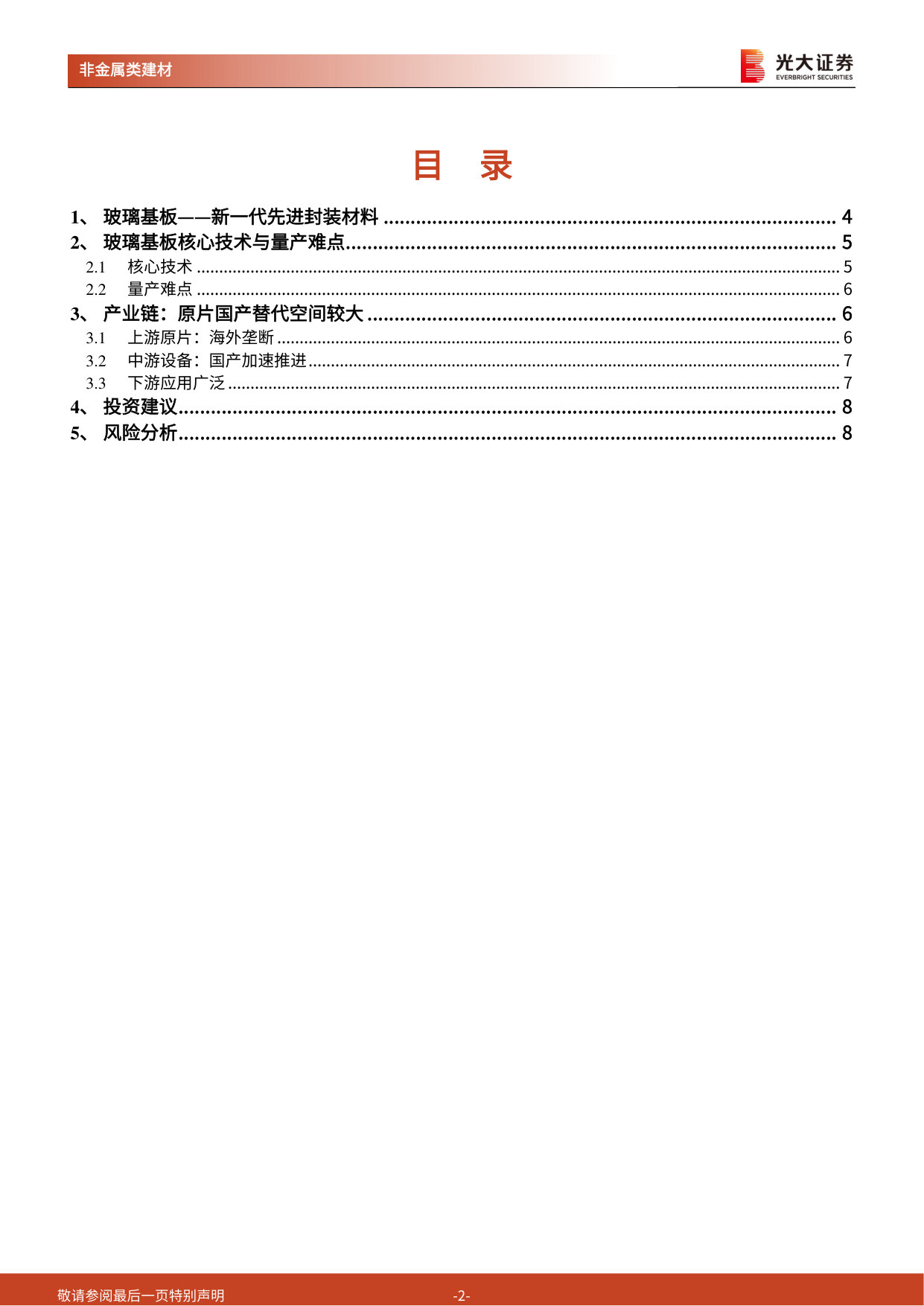TGV玻璃基板行业动态报告：玻璃基板崛起，赋能先进封装.pdf 第2页