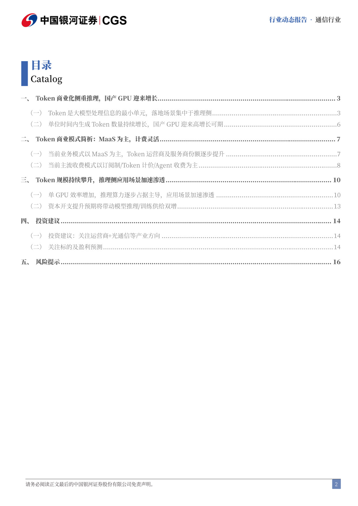 Token指向算力高增长，AI商业模式逐步闭环.pdf 第2页
