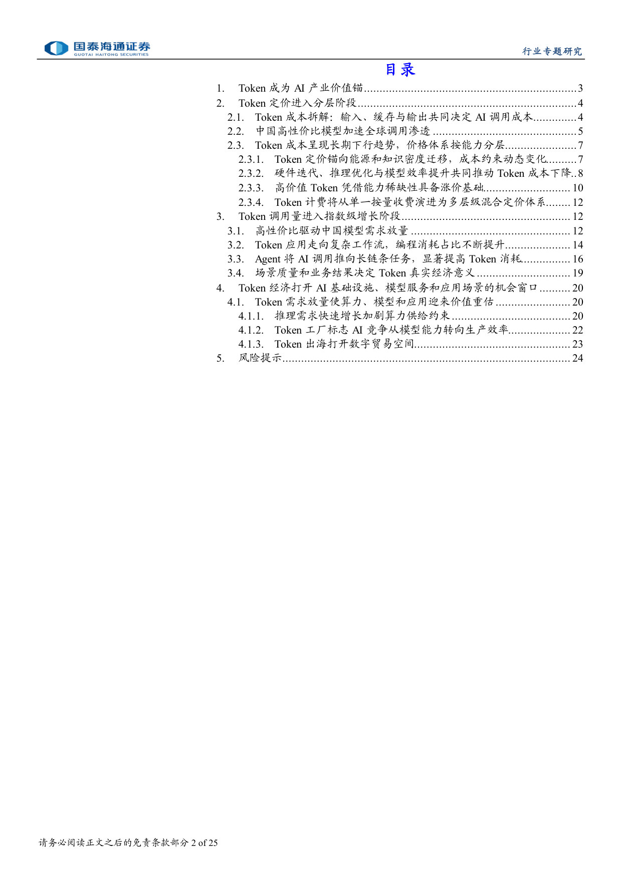 Token经济学：Token工厂价值锚重构，价格分层与需求跃迁共振.pdf 第2页