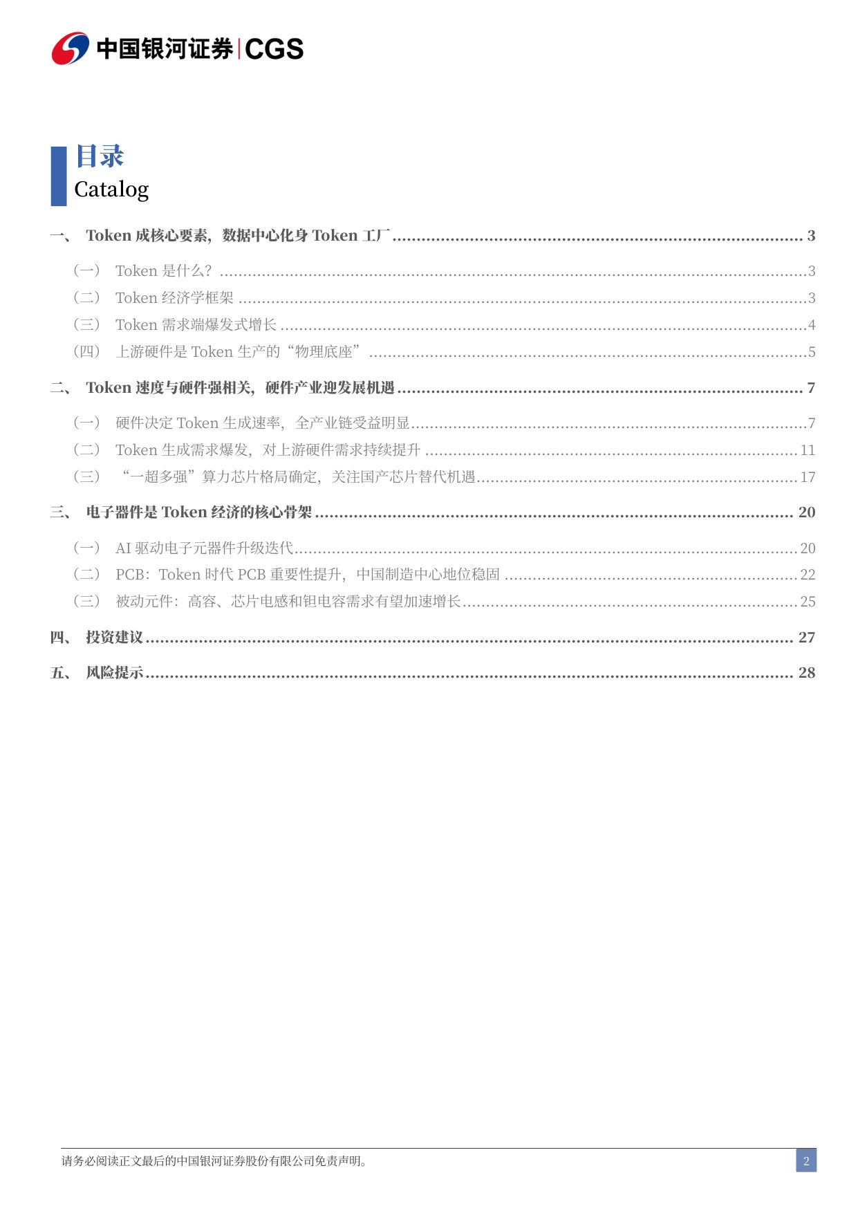 Token经济研究系列之电子行业篇:硬件是Token经济学下核心投资方向.pdf 第2页
