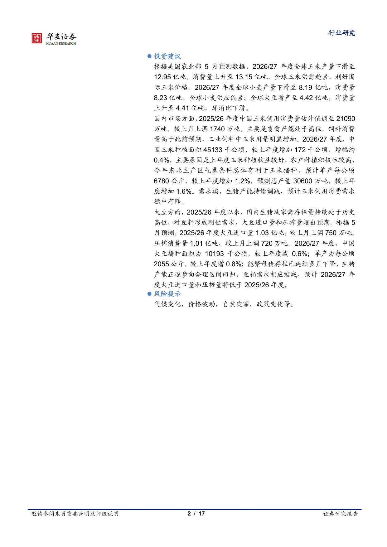 USDA预测2026、27年度全球玉米、小麦产量下降,大豆产量增加.pdf 第2页
