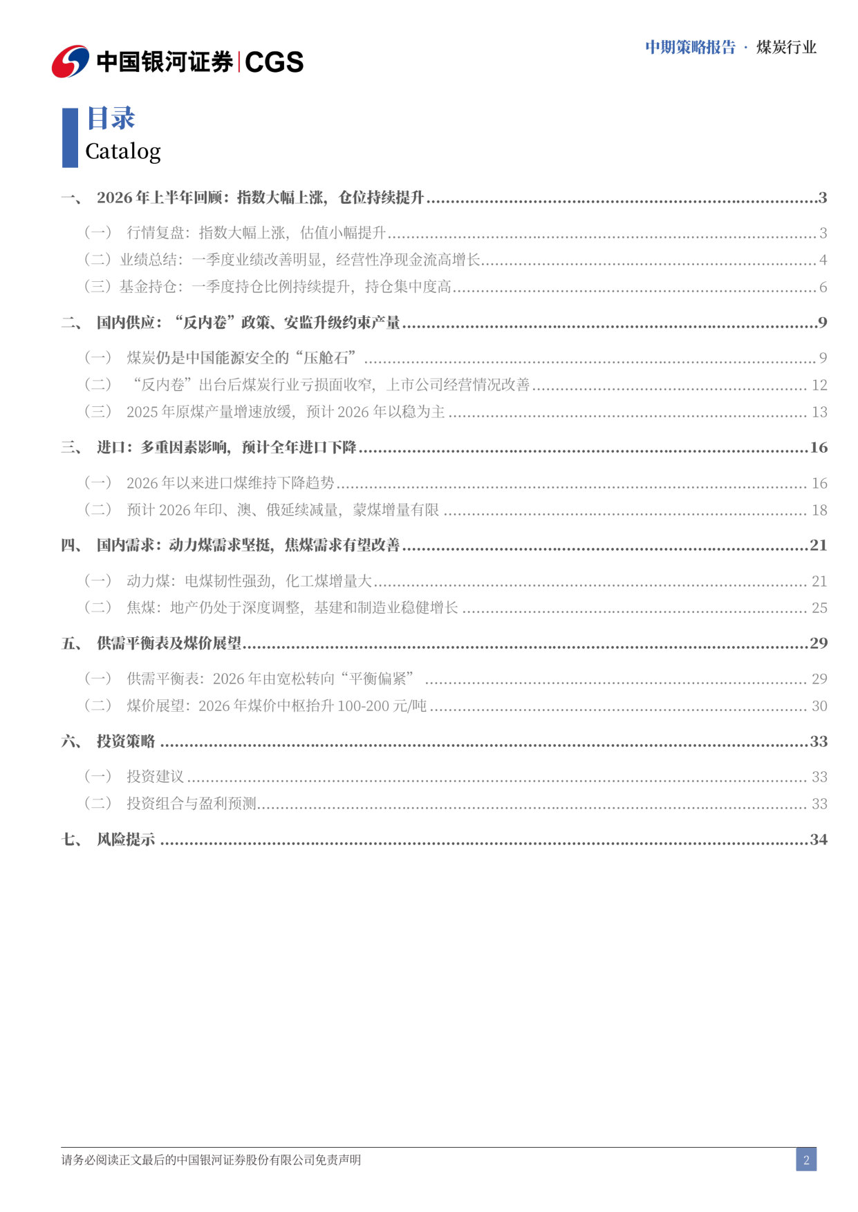 2026年煤炭行业中期策略：能源安全之基，能源转型之盾.pdf 第2页
