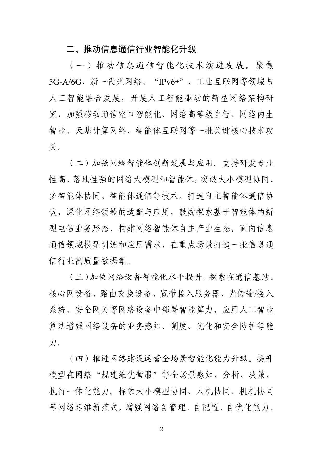 “人工智能+信息通信”创新发展实施意见（2026—2028 年）.pdf 第2页