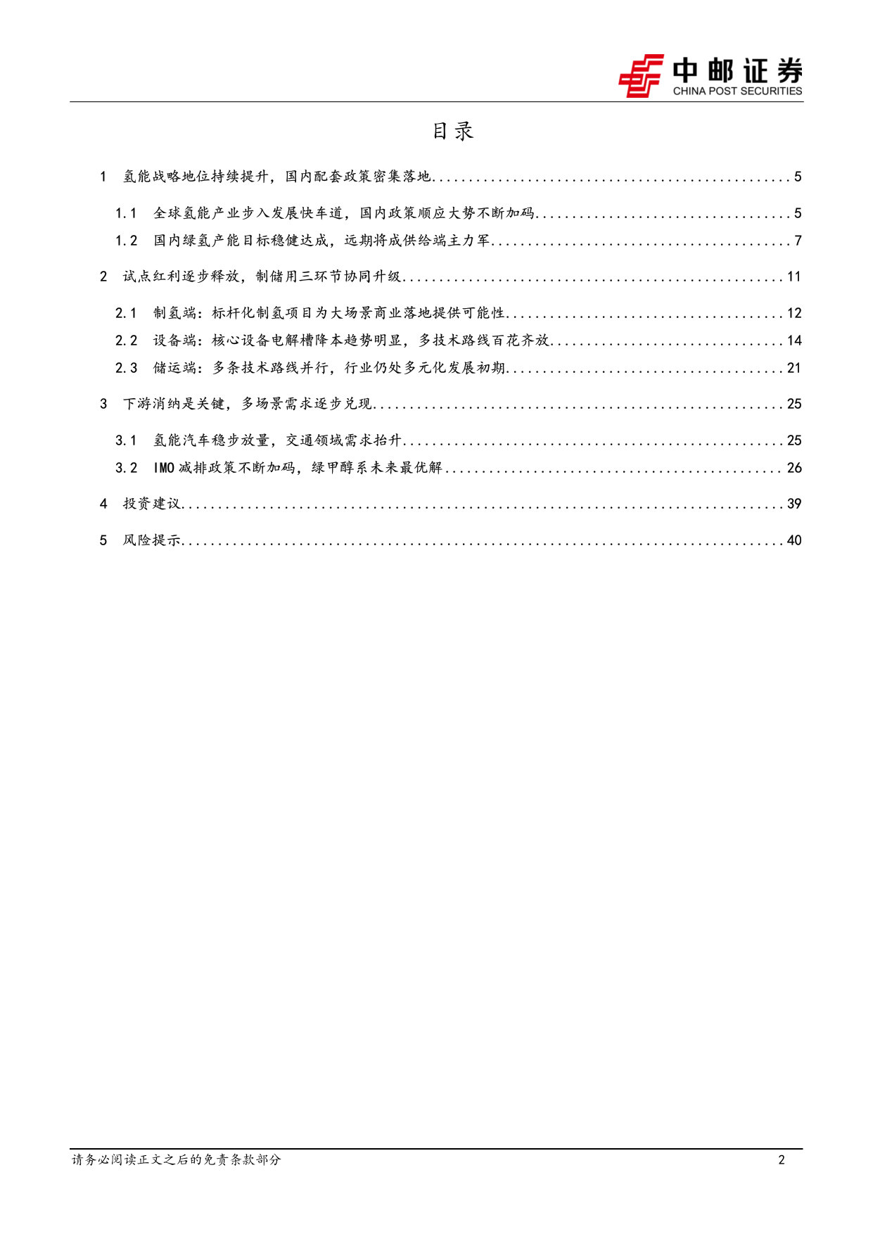 “双碳”系列报告之氢能:政策加码释放动能,全产业链迎来商业化加速期.pdf 第2页