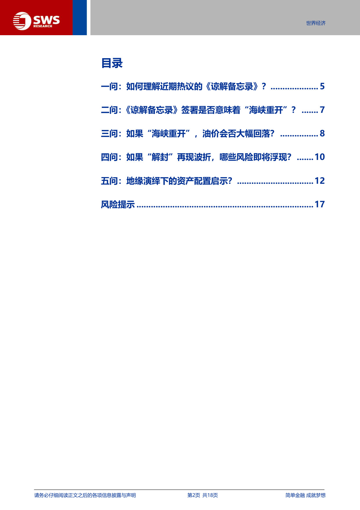 “地缘压力测试”系列之七:《谅解备忘录》≠海峡全面重开.pdf 第2页