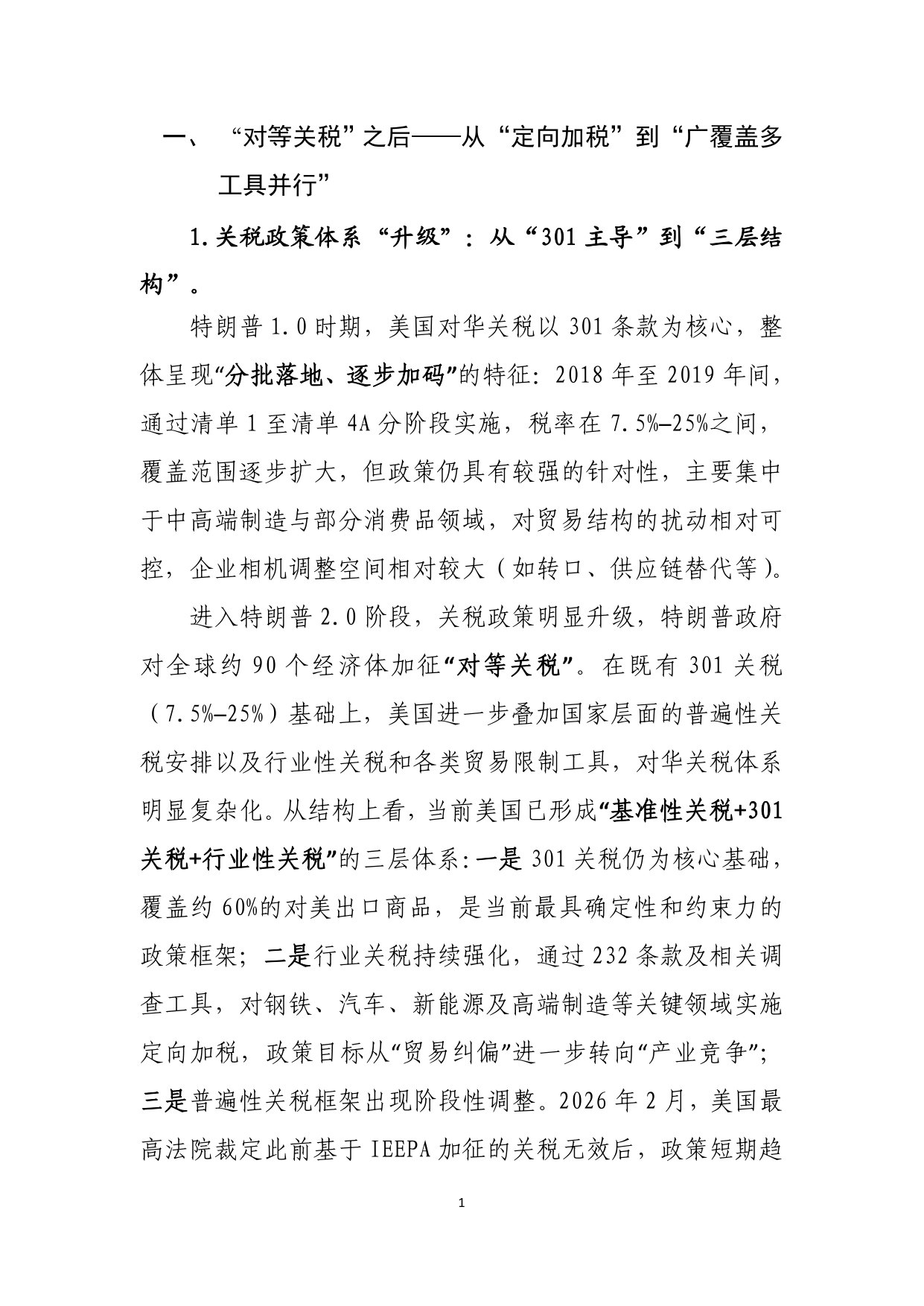 “对等关税”对中国贸易格局的影响 – 基于行业 X 国别的双重图谱透视.pdf 第2页