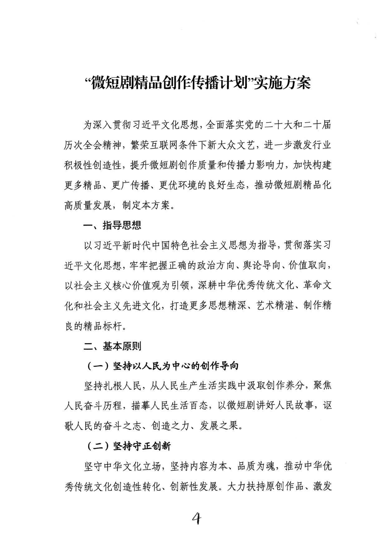 “微短剧精品创作传播计划”实施方案.pdf 第2页
