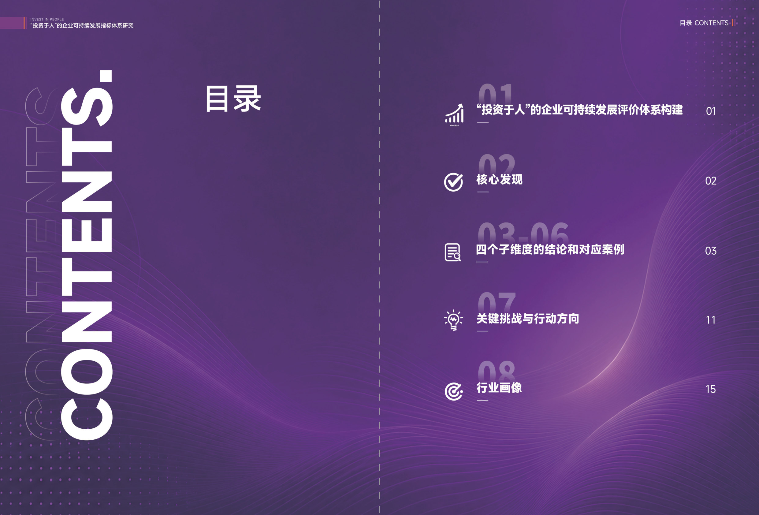 “投资于人”的企业可持续发展指标体系研究.pdf 第2页