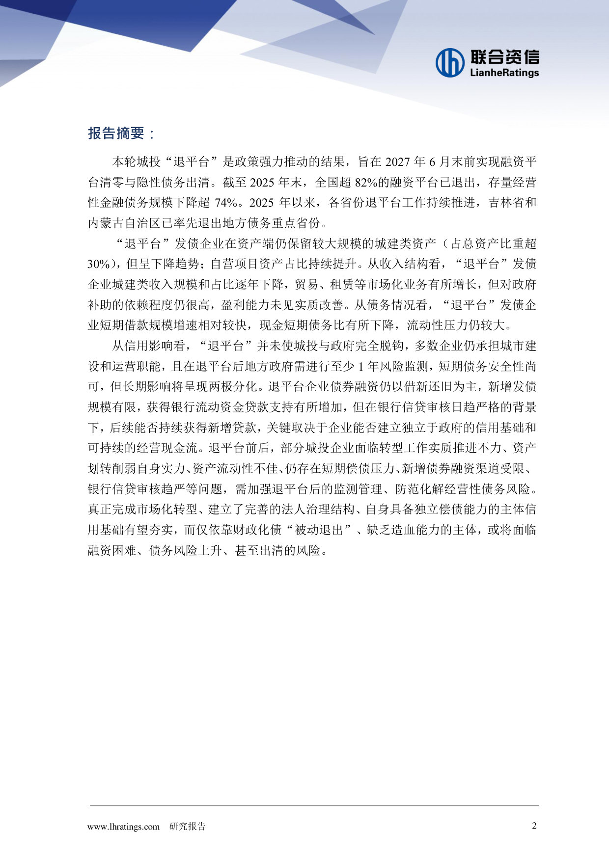 “退平台”进展以及对城投企业信用水平的影响.pdf 第2页