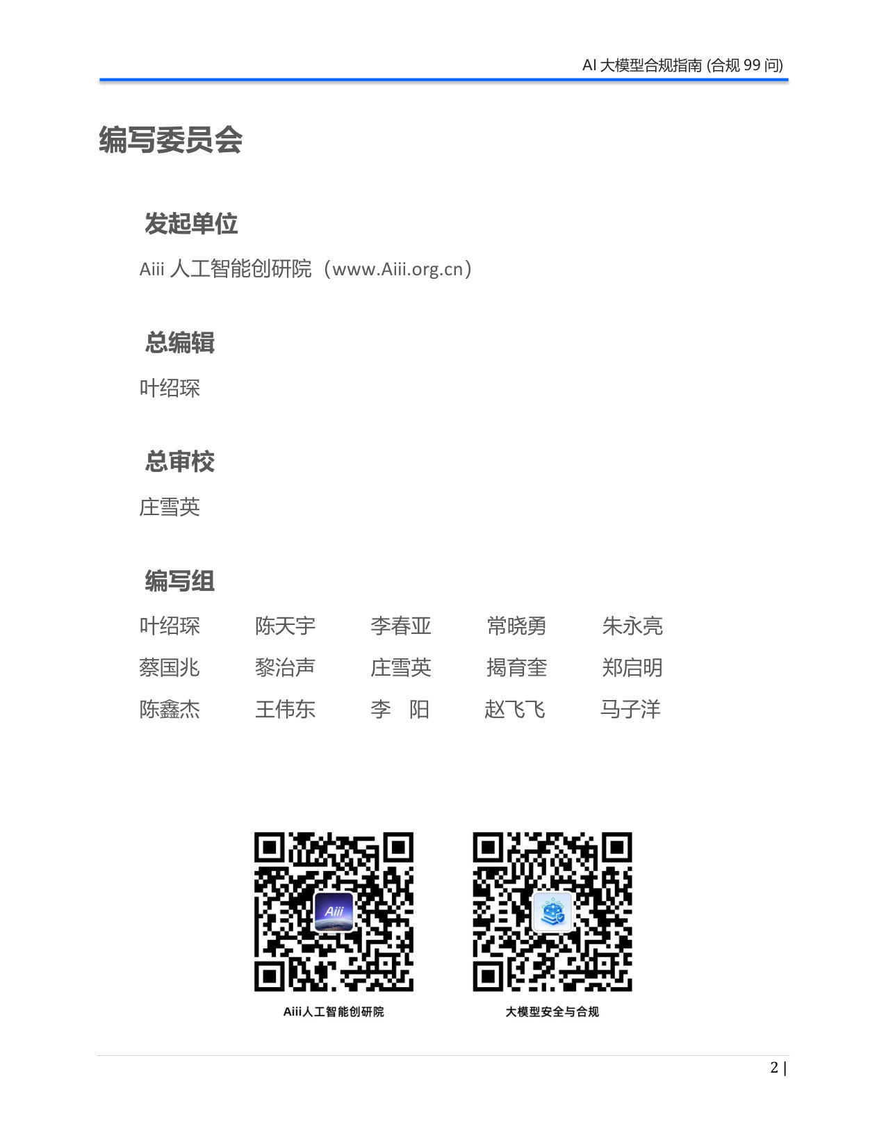 《AI大模型合规指南》合规99问-白皮书.pdf 第2页