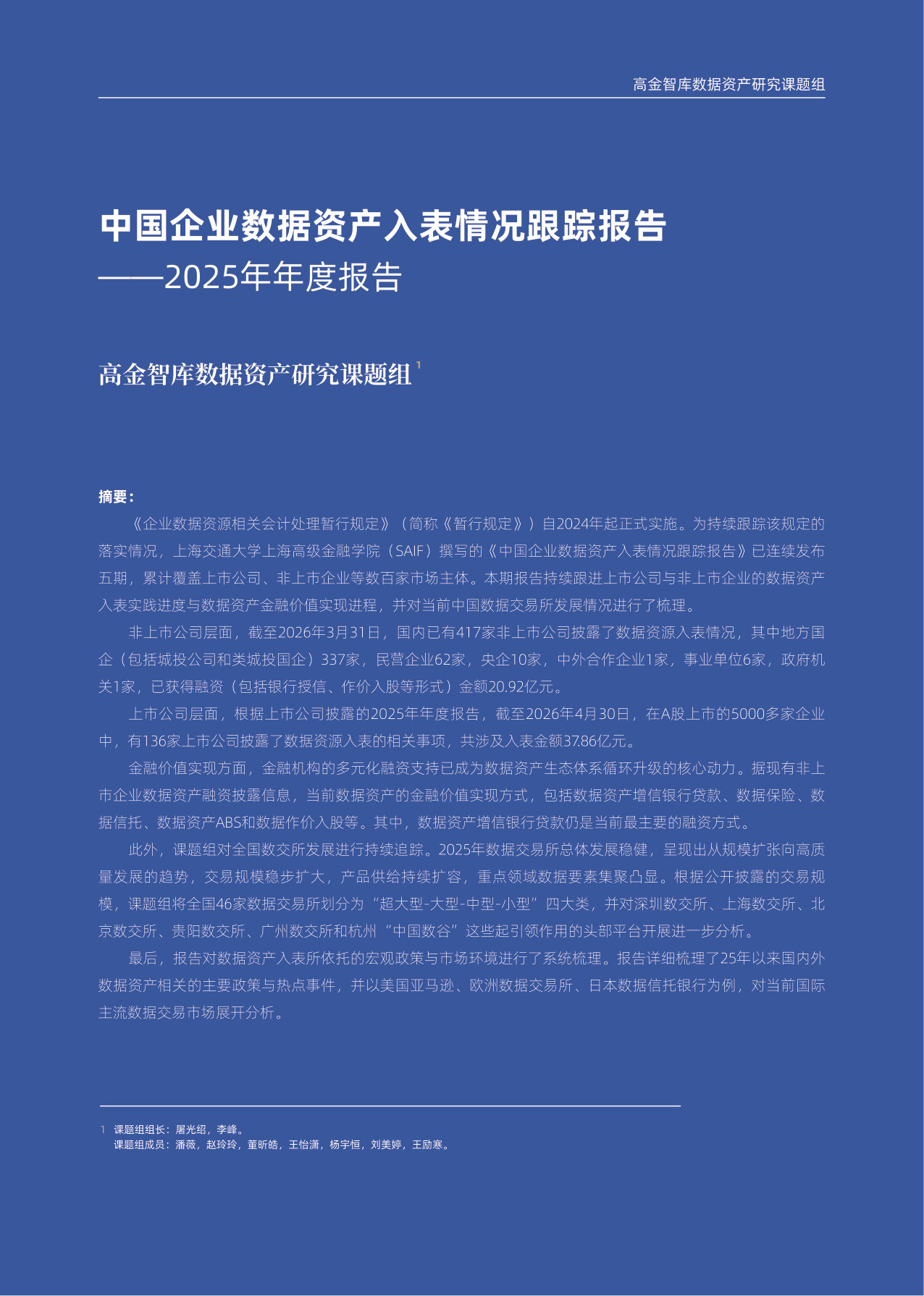 《中国企业数据资产入表情况跟踪报告》2025年年度.pdf 第2页