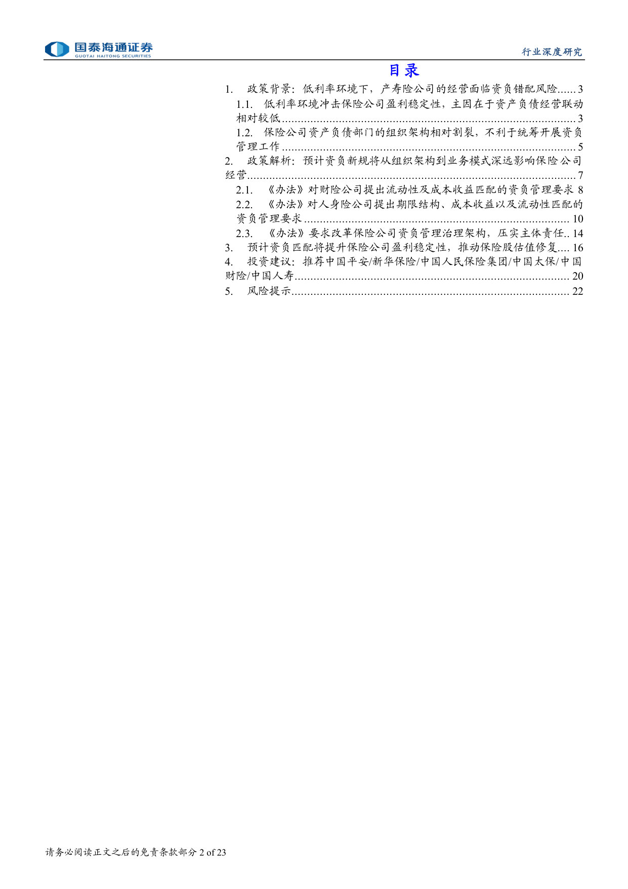 《保险公司资产负债管理办法（征求意见稿）》深度研究：盈利稳定性来自资负的均衡发展.pdf 第2页