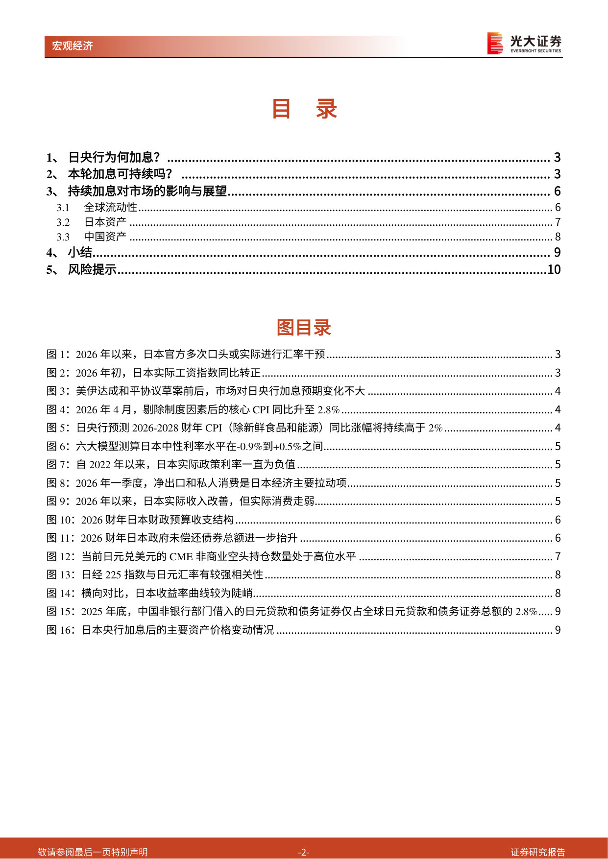《海外非美经济探究》系列第六篇：日央行再次加息，市场影响如何？.pdf 第2页