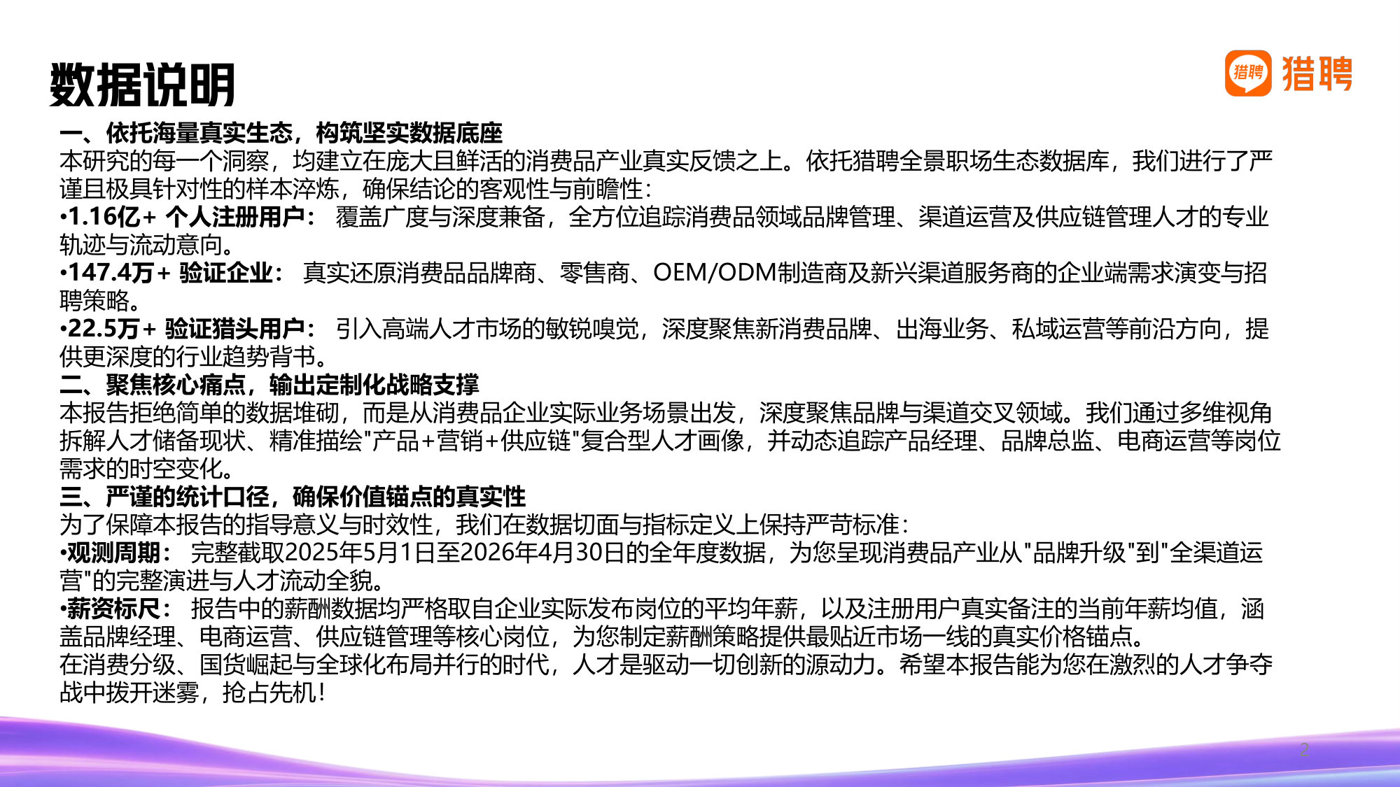 【WisestTalent】2026消费品行业发展趋势与人才供需洞察.pdf 第2页