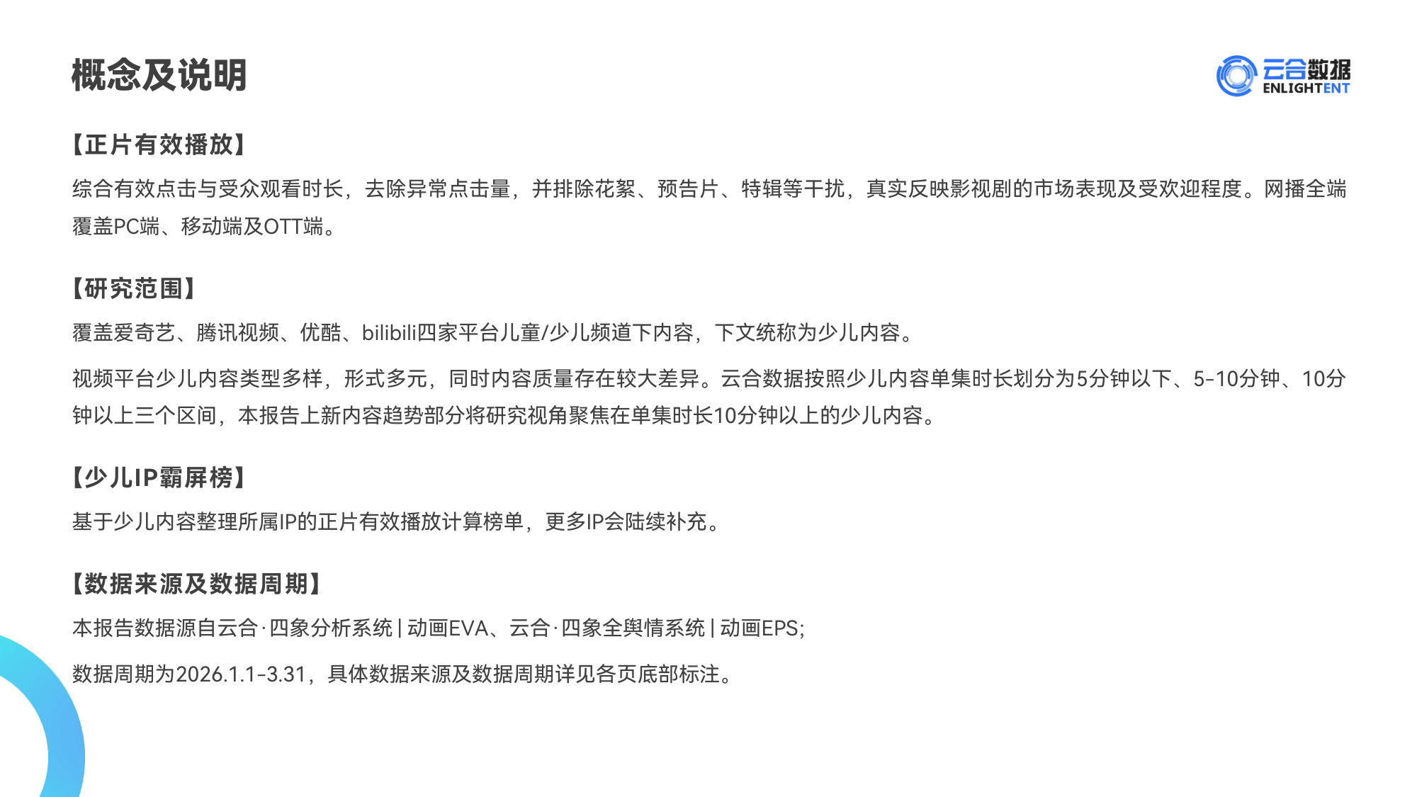 【云合数据】2026Q1少儿内容网播表现与上新观察报告.pdf 第2页