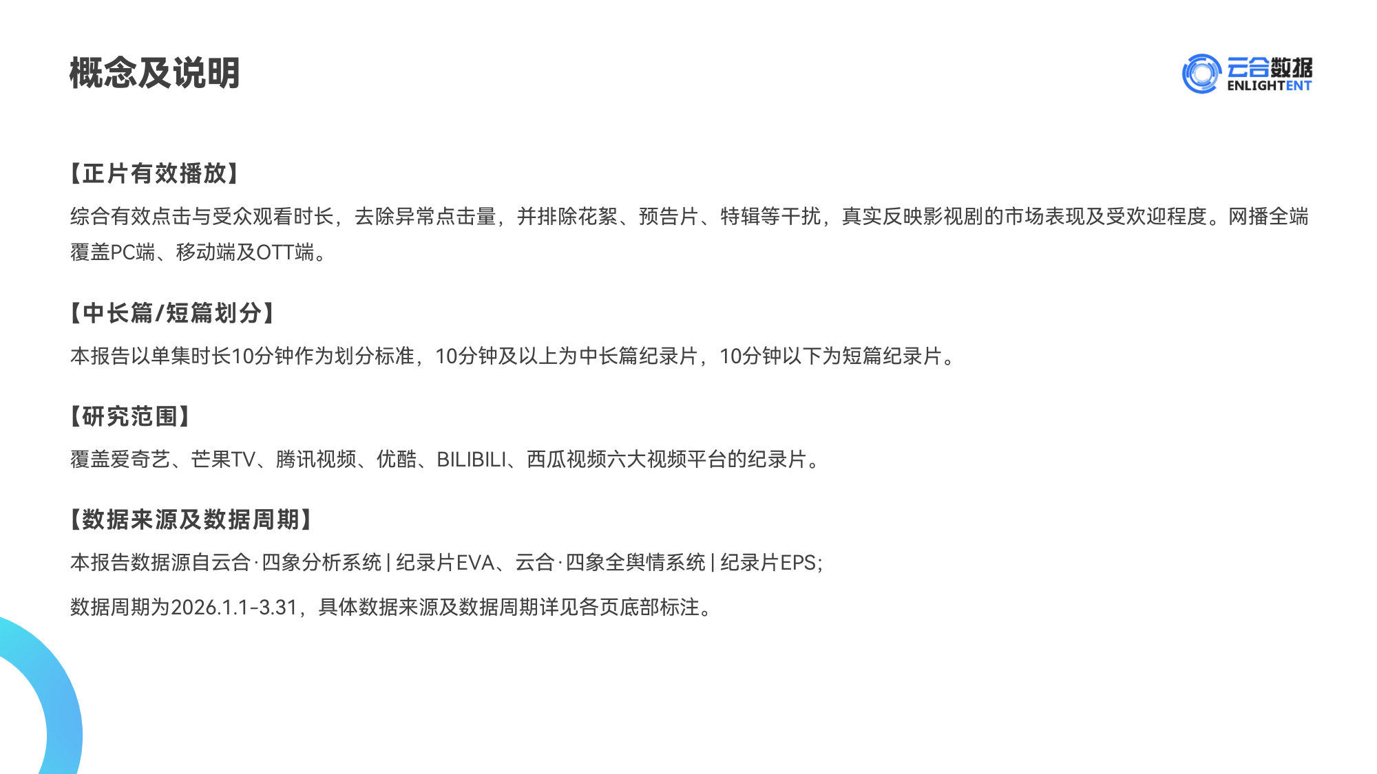 【云合数据】2026Q1纪录片网播表现与上新观察报告.pdf 第2页