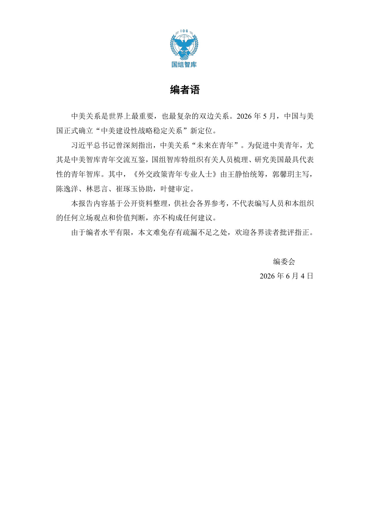 【国组智库】美国青年智库分析-外交政策青年专业人士.pdf 第2页