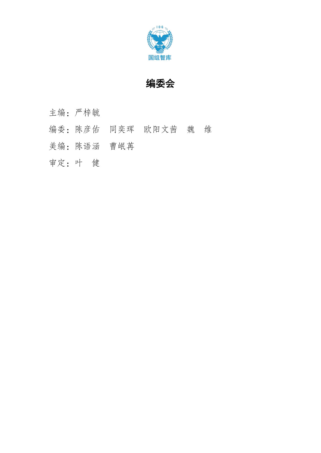 【国组智库】青年国际组织与多边机制研究:欧洲关系.pdf 第2页