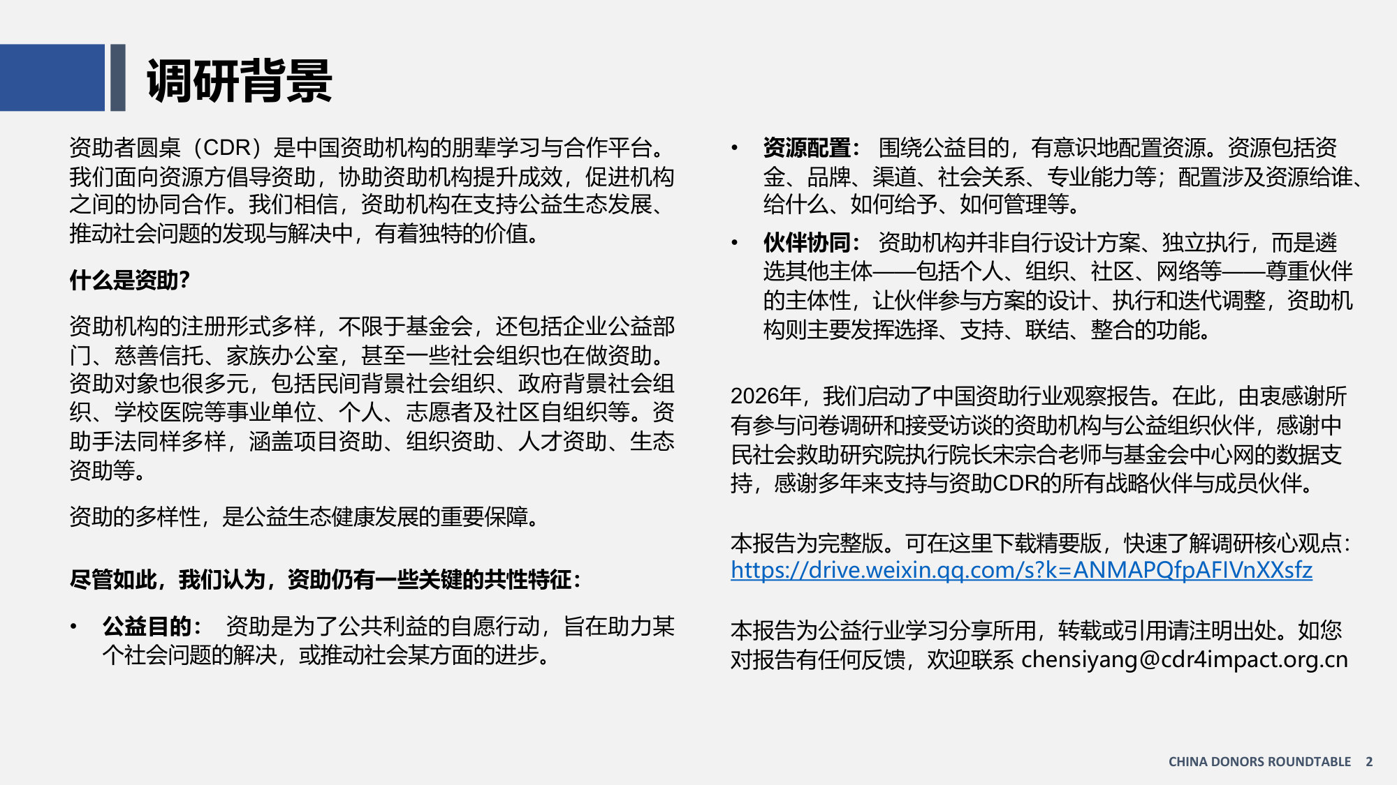 【完整版】中国资助观察报告(2026).pdf 第2页