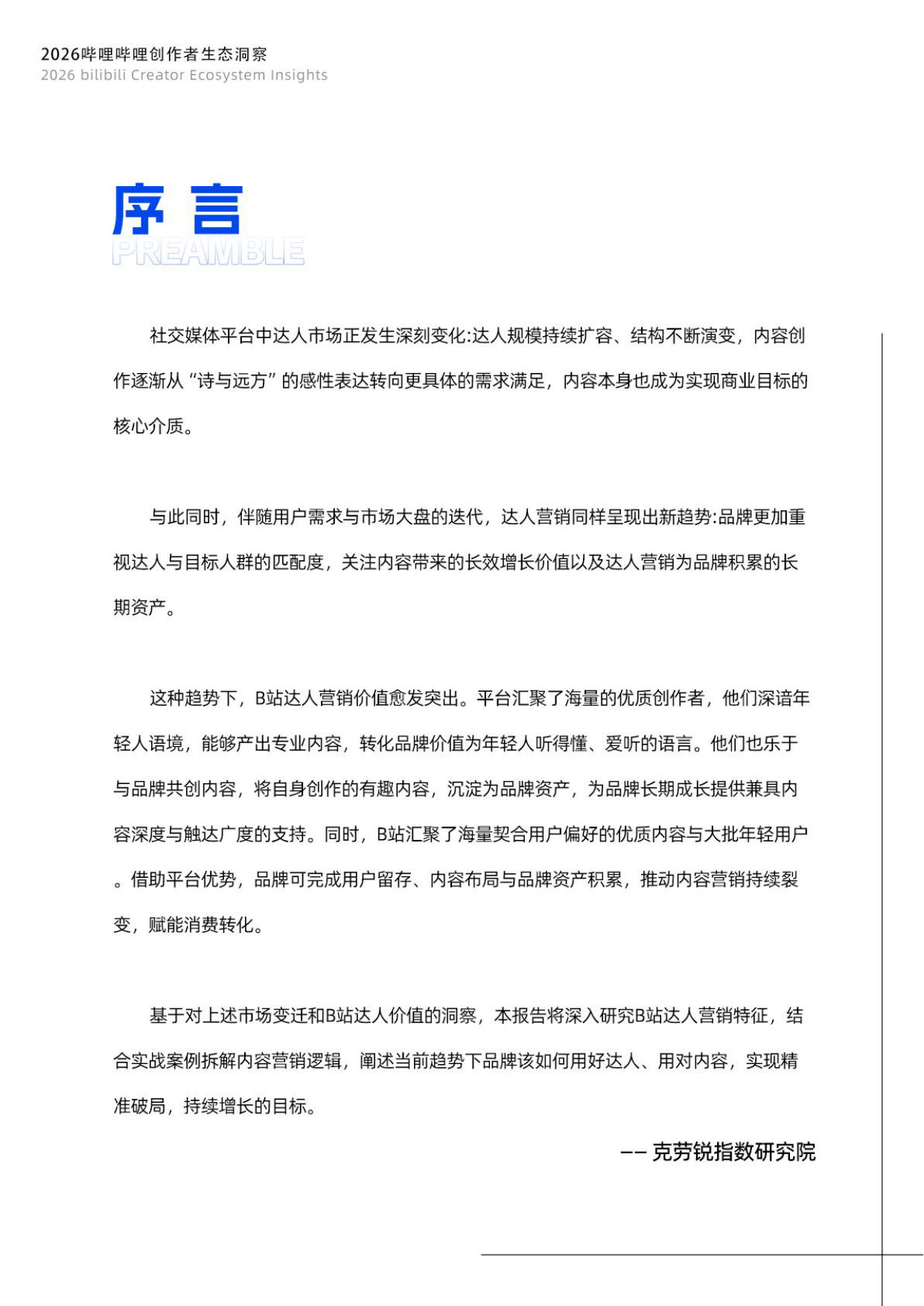 【克劳锐】2026哔哩哔哩创作者生态洞察.pdf 第2页