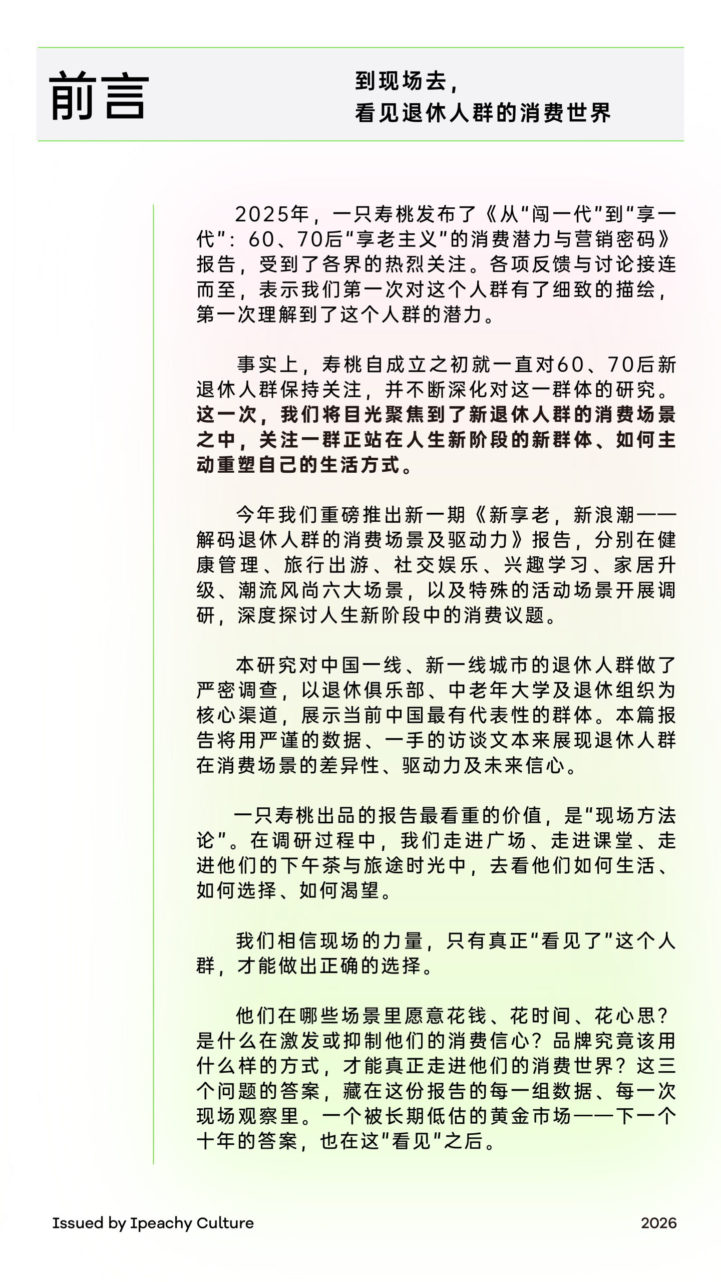 一只寿桃：享老 新浪潮：解码退休人群的消费场景及驱动力.pdf 第2页