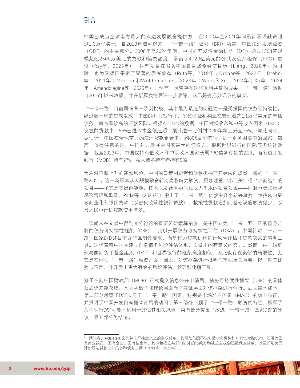 一带一路”的生产性融资：重新审视中国的债务可持续性框架.pdf 第2页