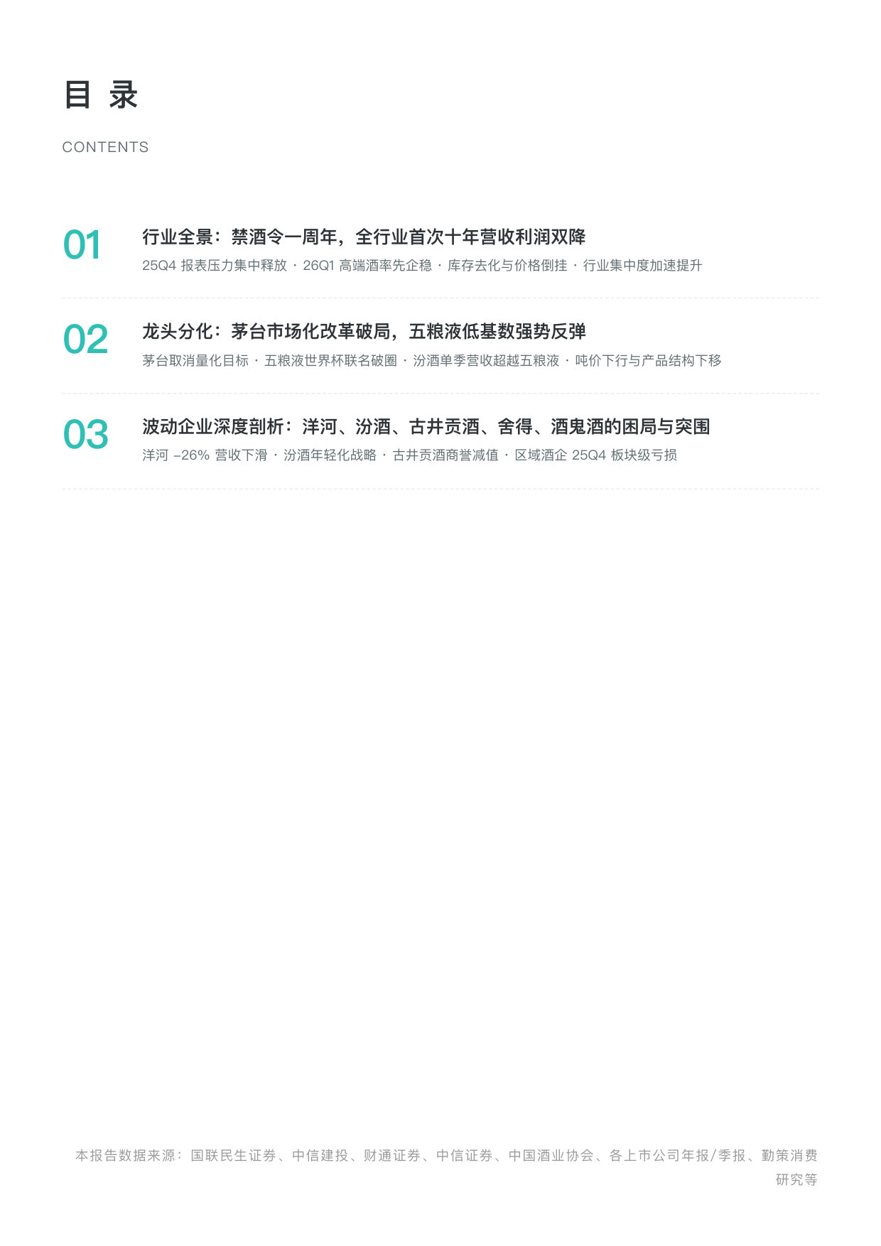 2026年第一季度中国白酒行业上市企业研究报告.pdf 第2页