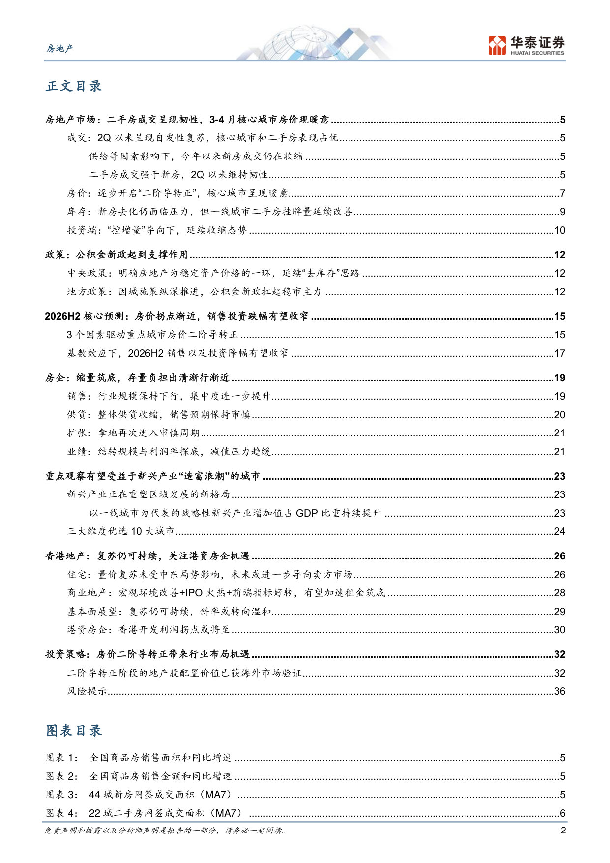 2026年房地产行业中期策略：迎接正循环的重启.pdf 第2页
