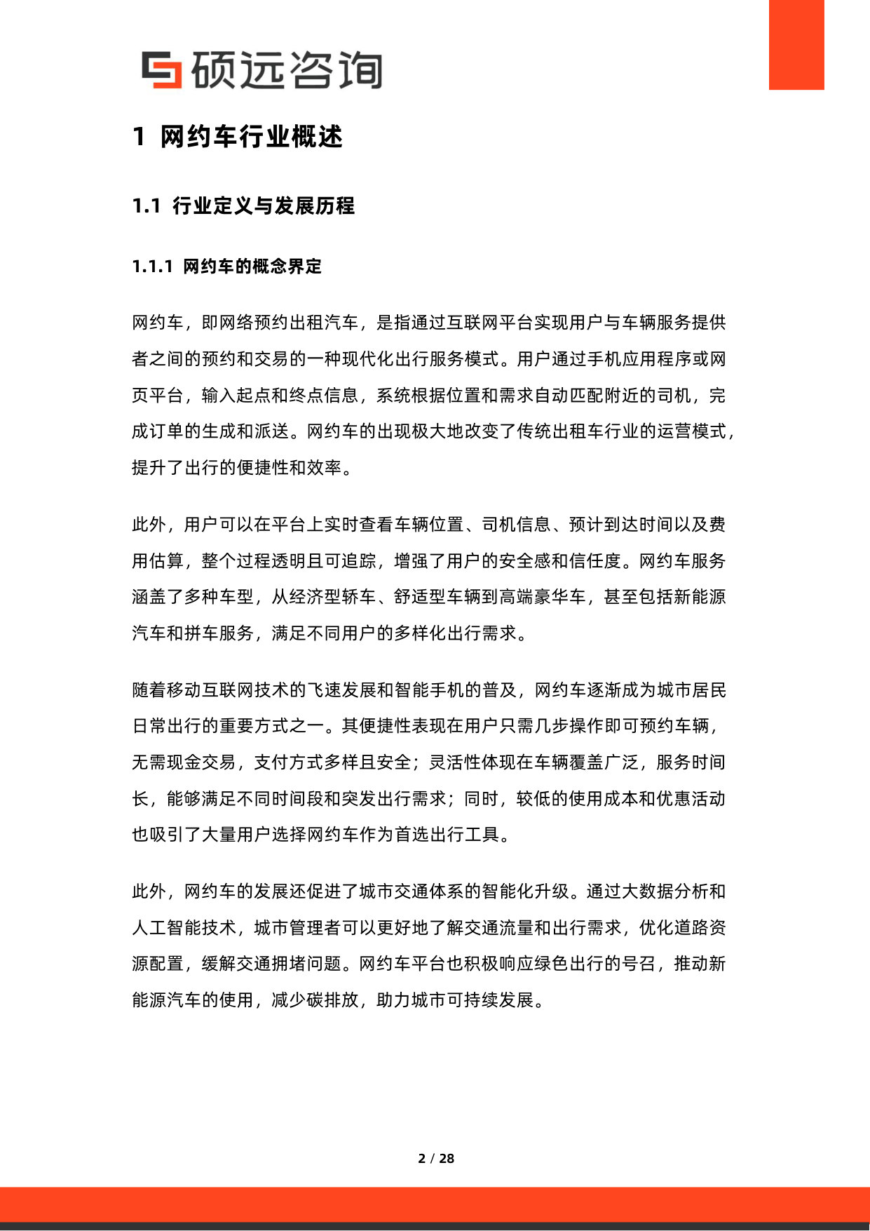 2026年网约车行业研究报告.pdf 第2页