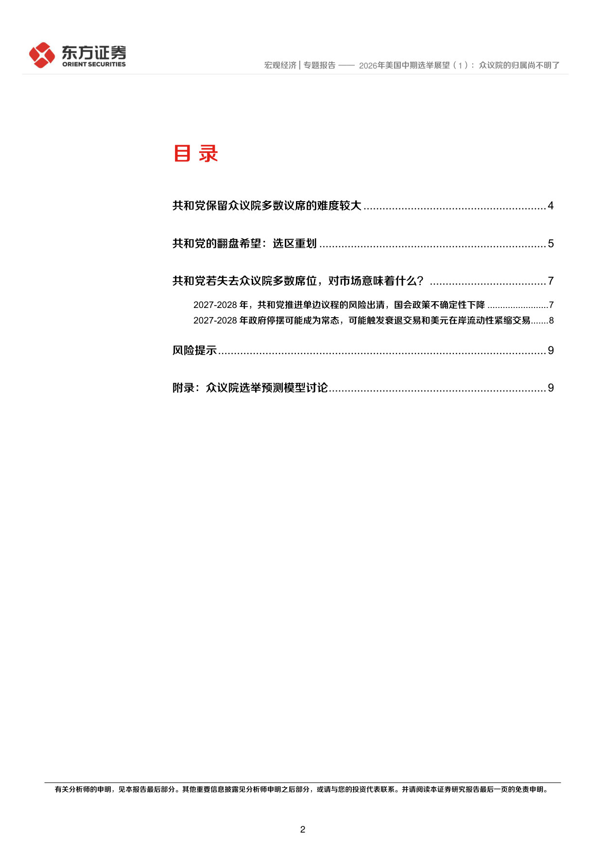 2026年美国中期选举展望(1):众议院的归属尚不明了.pdf 第2页