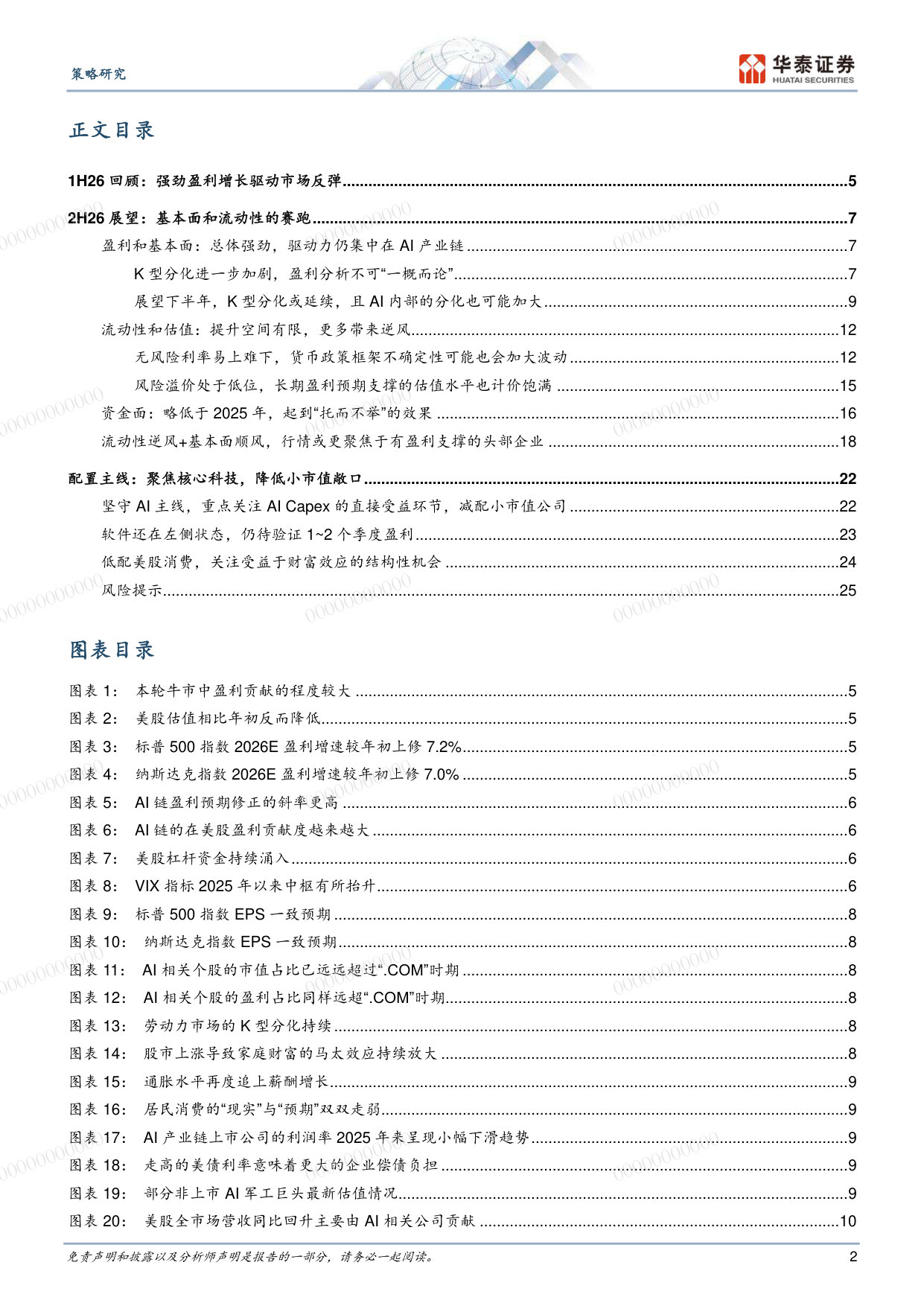 2026年美股中期策略：基本面和流动性的赛跑.pdf 第2页