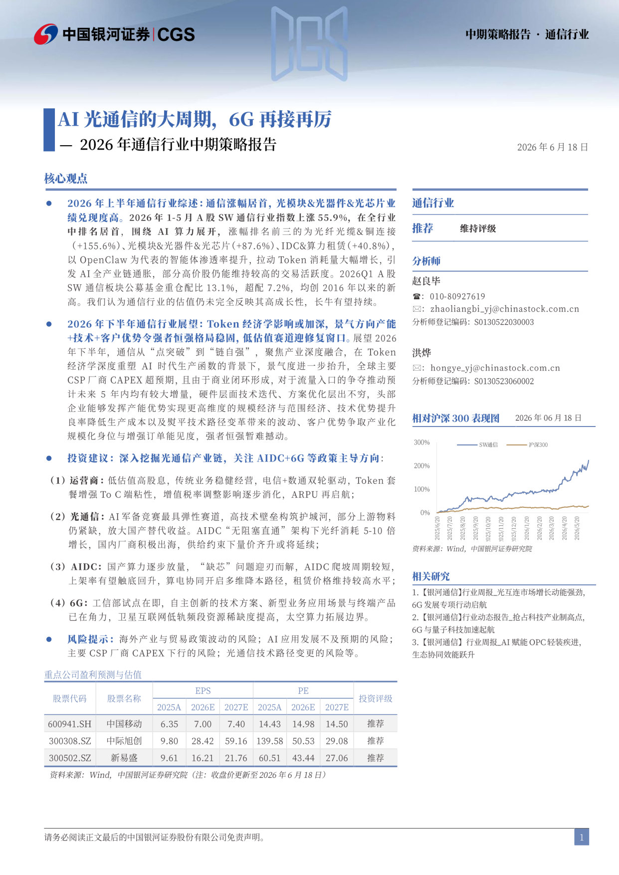 2026年通信行业中期策略报告：AI光通信的大周期 6G再接再厉.pdf 第2页