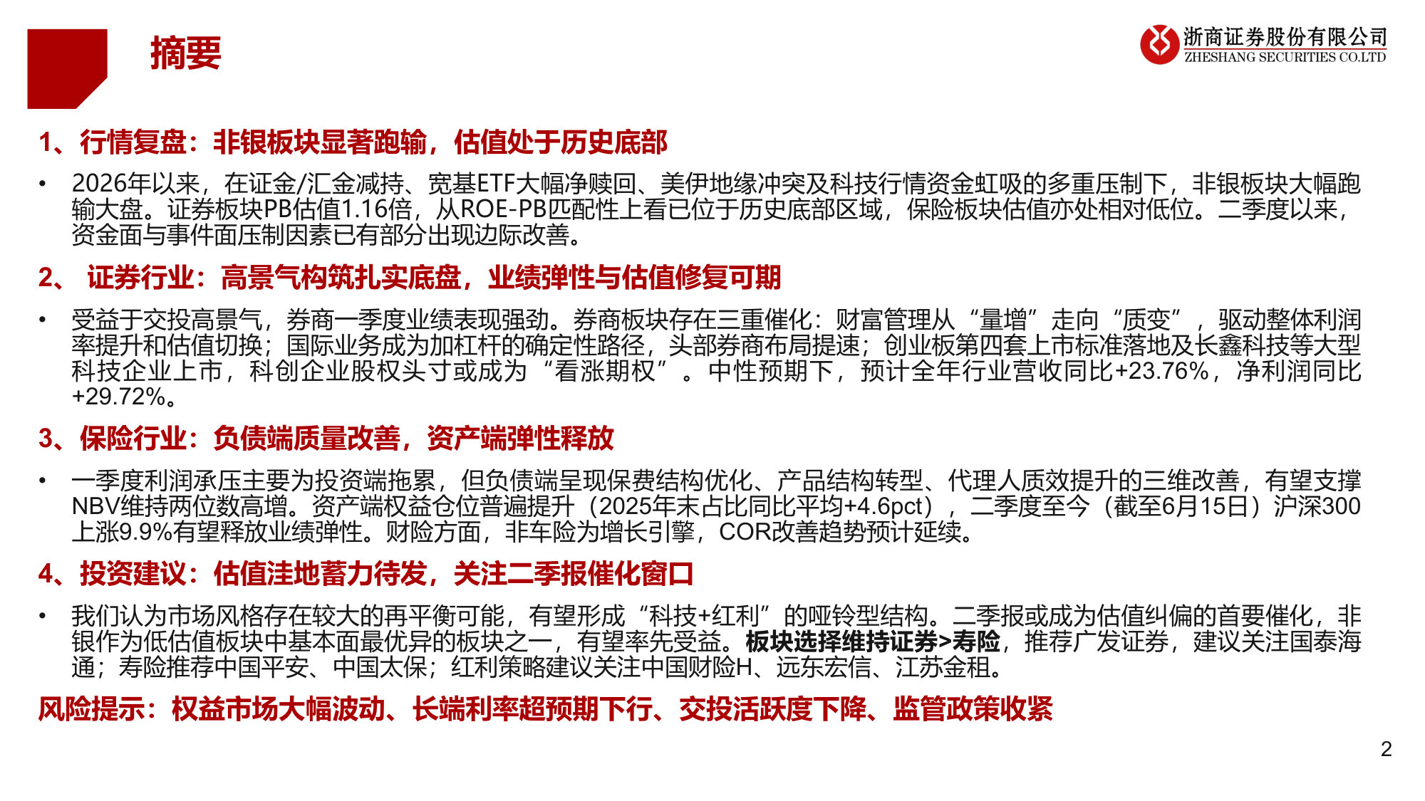 2026年非银行业中期投资策略：估值洼地，否极泰来.pdf 第2页