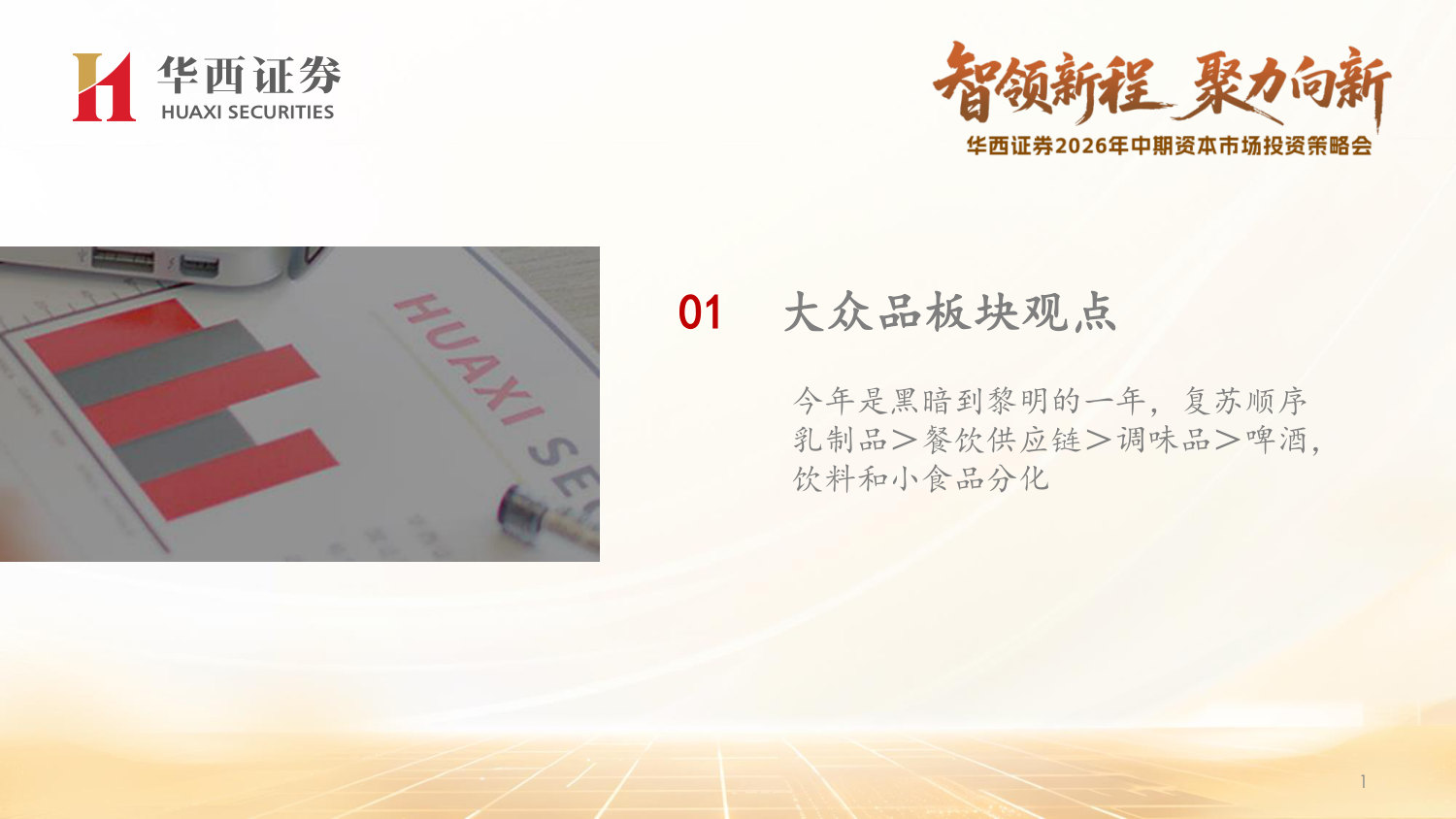 2026年食品饮料行业中期策略报告：内需反转之年，优选困境反转+成长.pdf 第2页
